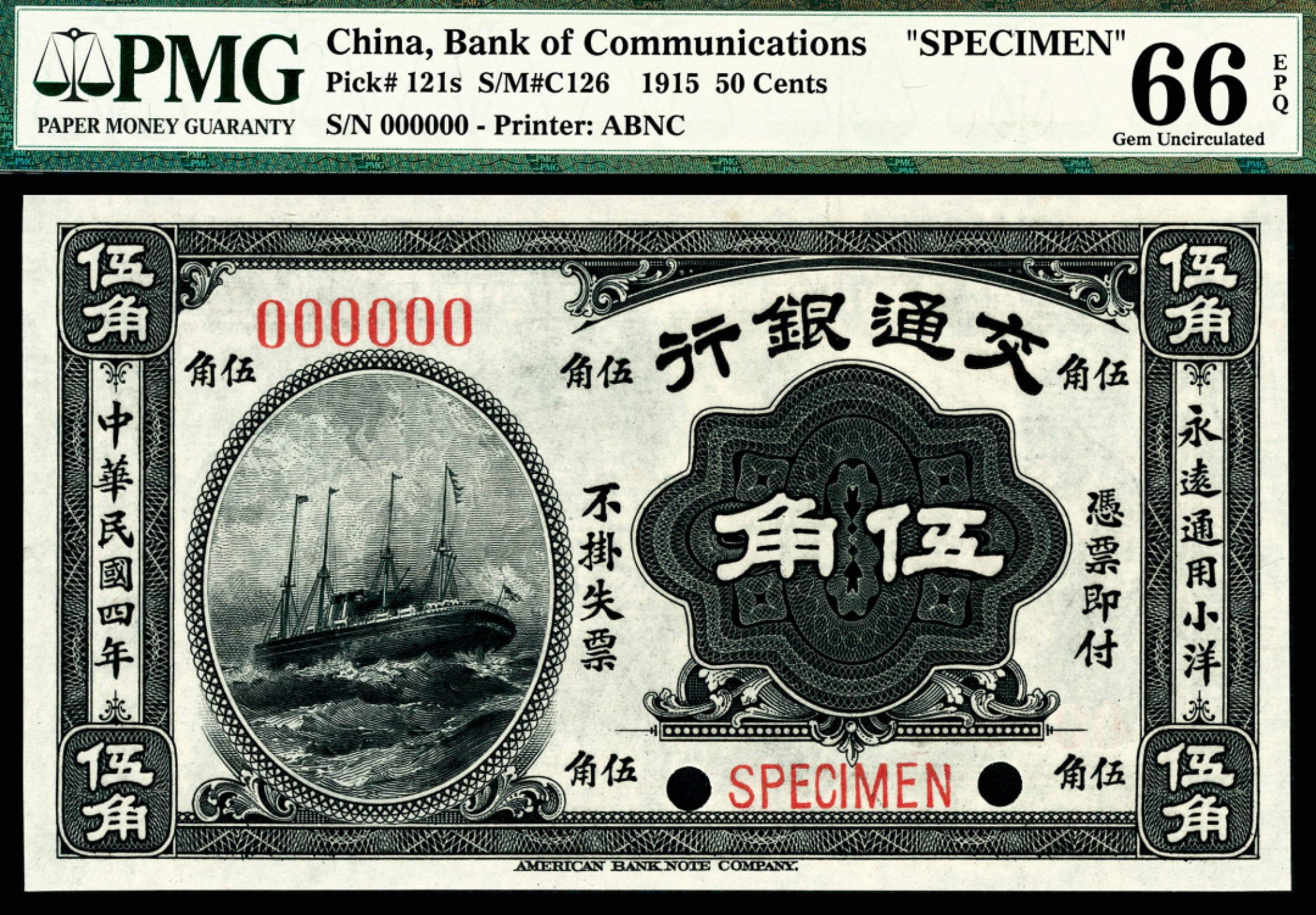 和合永通-杭州宜和2023年春拍纸钞专场 民国四年（1915年），交通银行伍角 样票 PMG 66 EPQ 号码 000000