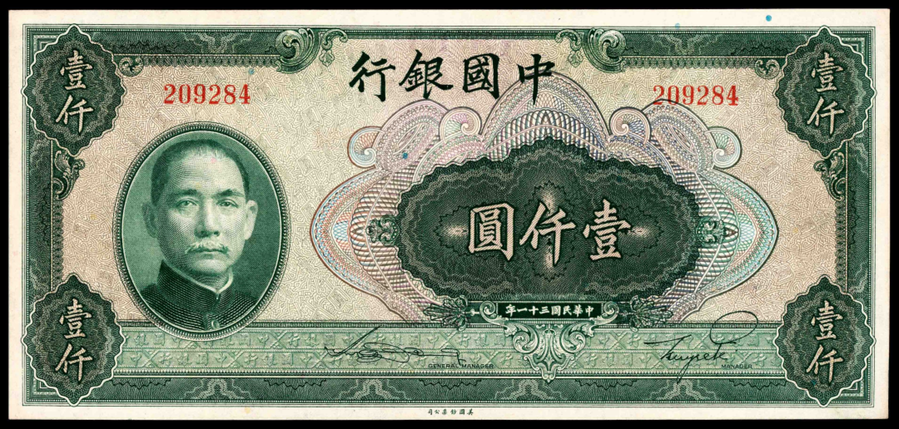 和合永通-杭州宜和2023年春拍纸钞专场 民国三十一年（1942年），中国银行壹仟圆  号码 209284