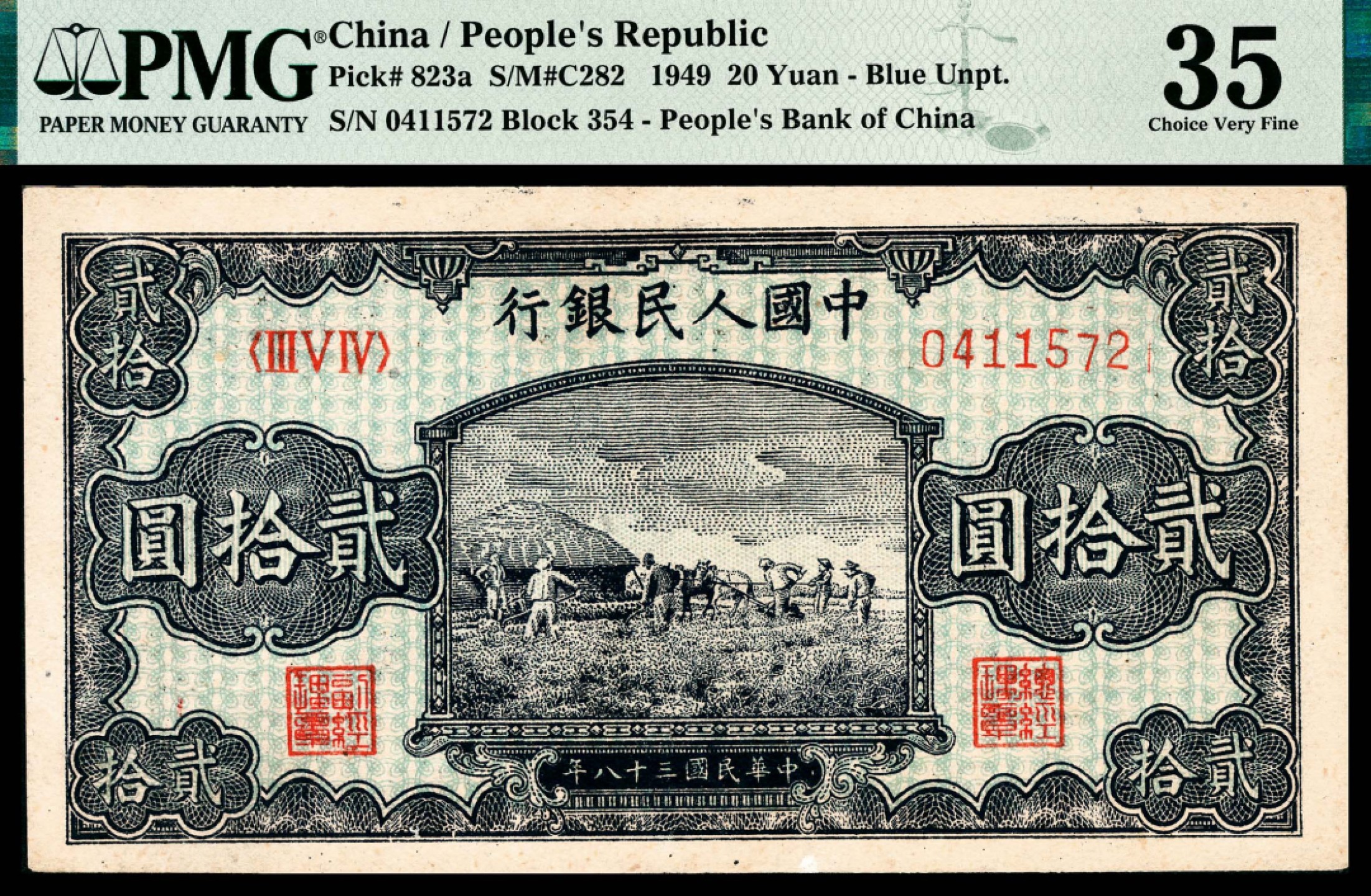 和合永通-杭州宜和2023年春拍纸钞专场 1949年第一版人民币“打场”贰拾圆 PMG 35 号码 0411572