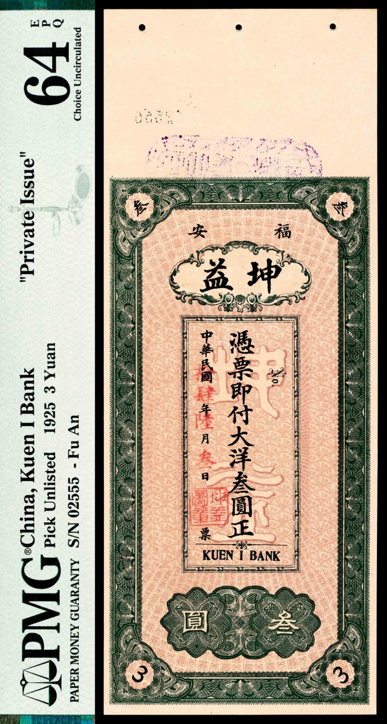 和合永通-杭州宜和2023年春拍纸钞专场 民国十四年（1925年），福安坤益叁圆 PMG 64 EPQ 号码 02555 背标 Punch Holes at Issue