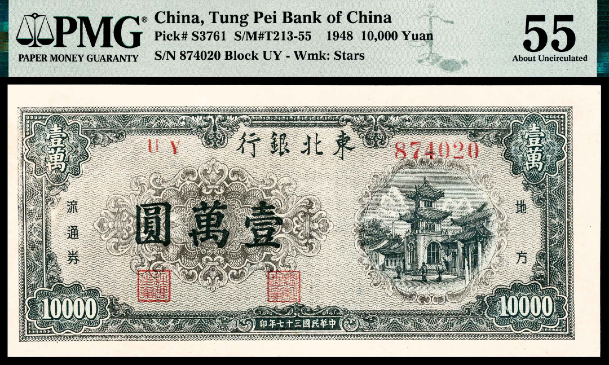 和合永通-杭州宜和2023年春拍纸钞专场 民国三十七年（1948年），东北银行地方流通券壹萬圆 PMG 55 号码 UY 874020 背标 Minor Restoration