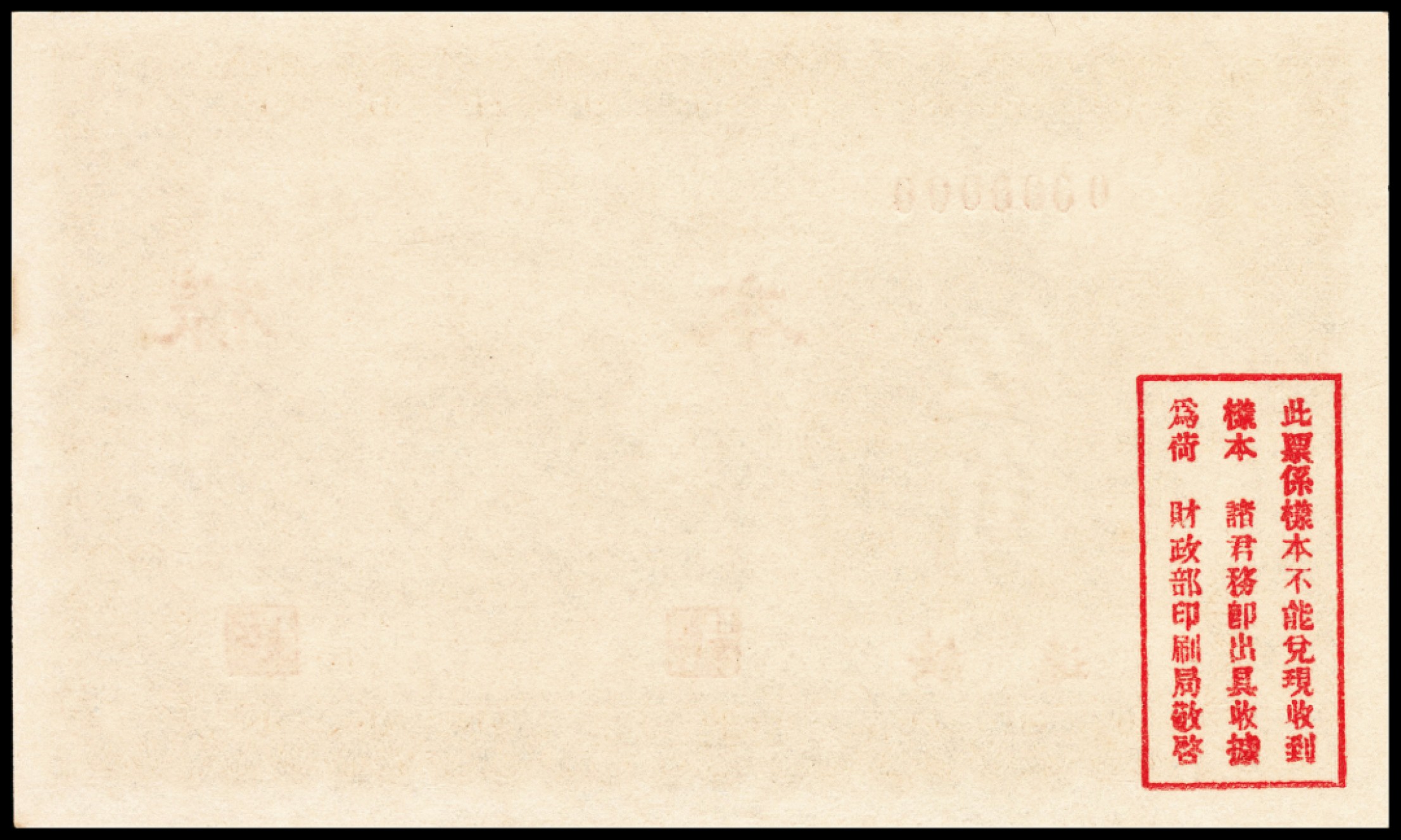 和合永通-杭州宜和2023年春拍纸钞专场 民国十七年（1928年），绥远平市官钱局伍角样票正反各一枚 PMG 65 EPQ/PMG 64 号码 