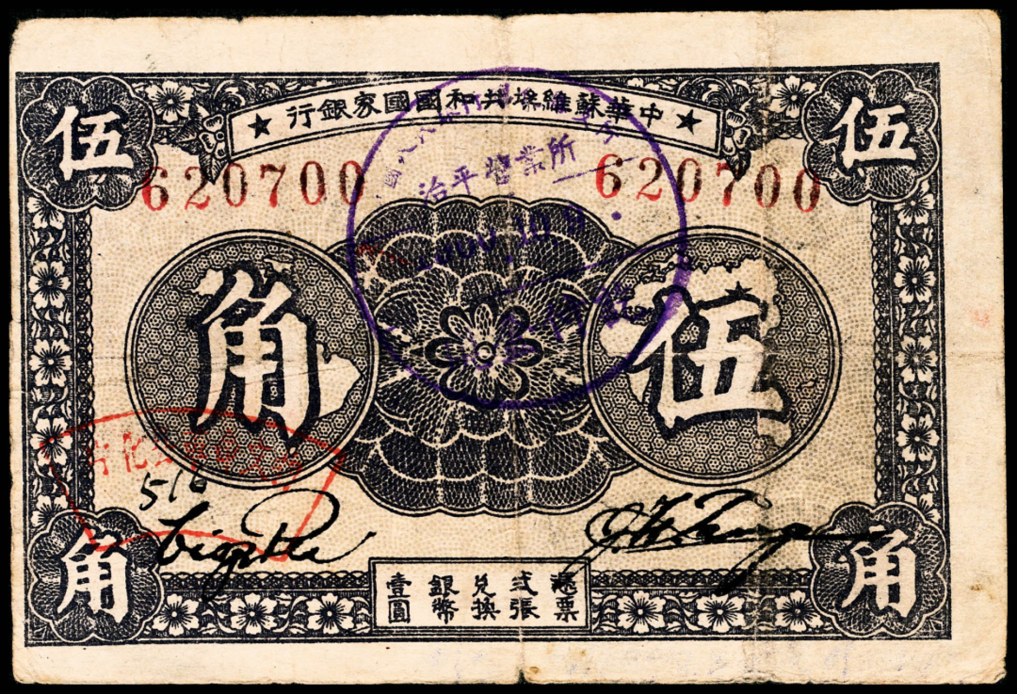 和合永通-杭州宜和2023年春拍纸钞专场 1933年，中华苏维埃共和国国家银行伍角  号码 620700