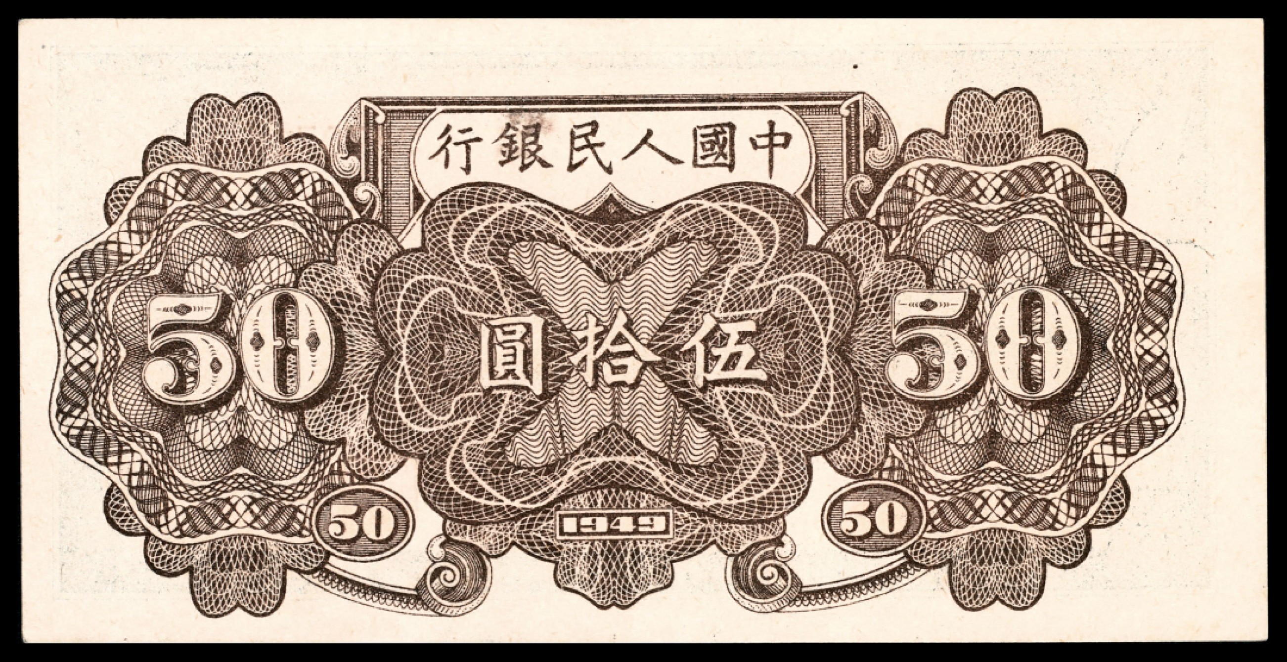 和合永通-杭州宜和2023年春拍纸钞专场 1949年第一版人民币“铁路”伍拾圆，七号码  号码 3479714