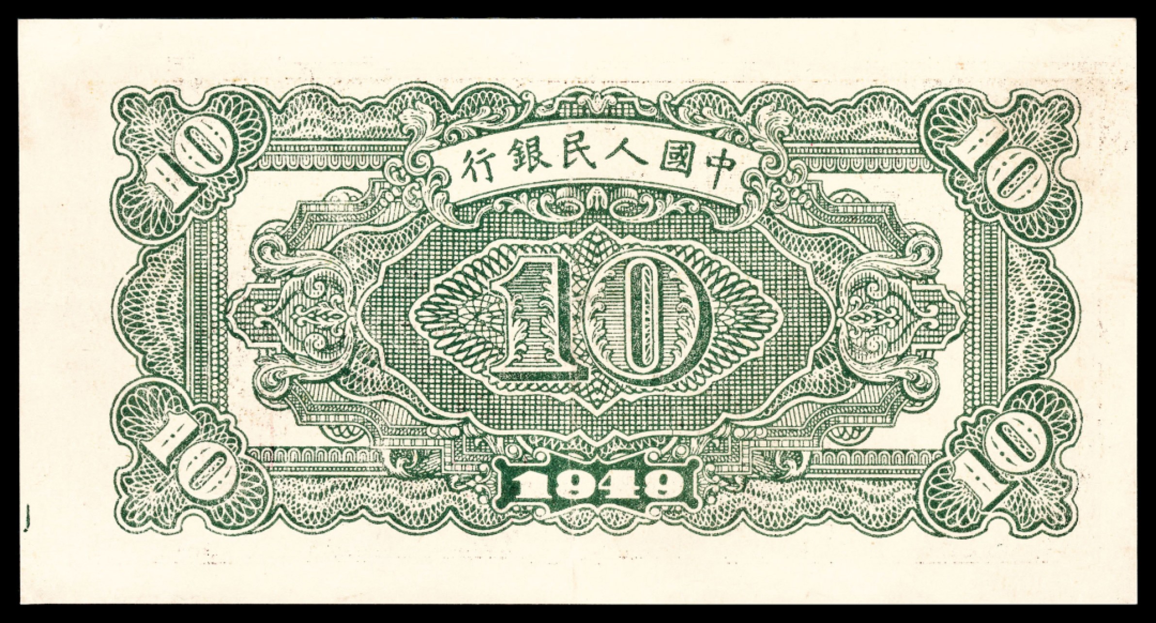 和合永通-杭州宜和2023年春拍纸钞专场 1949年第一版人民币“火车”拾圆 PMG 35 号码 24069006