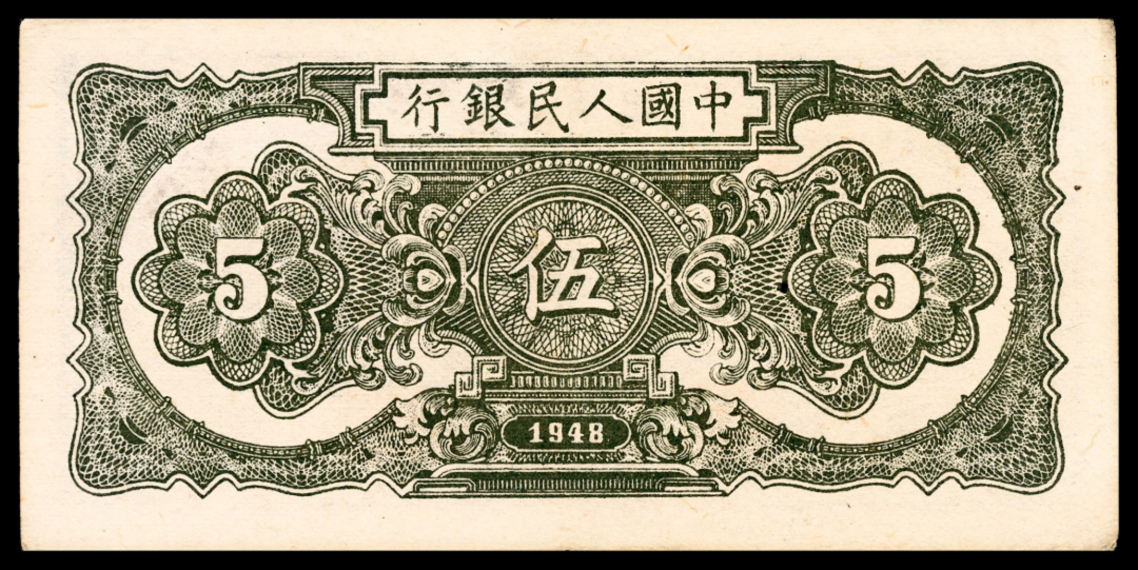 和合永通-杭州宜和2023年春拍纸钞专场 1948年第一版人民币“帆船”伍圆 PMG 45 号码 5070974