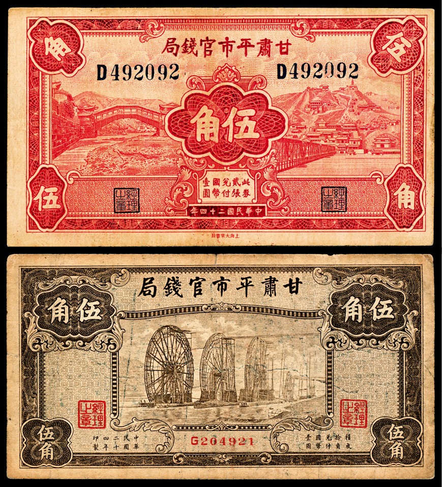 和合永通-杭州宜和2023年春拍纸钞专场 民国二十四年（1935年），甘肃平市官钱局伍角 两枚  号码 G 204921 
D 492092