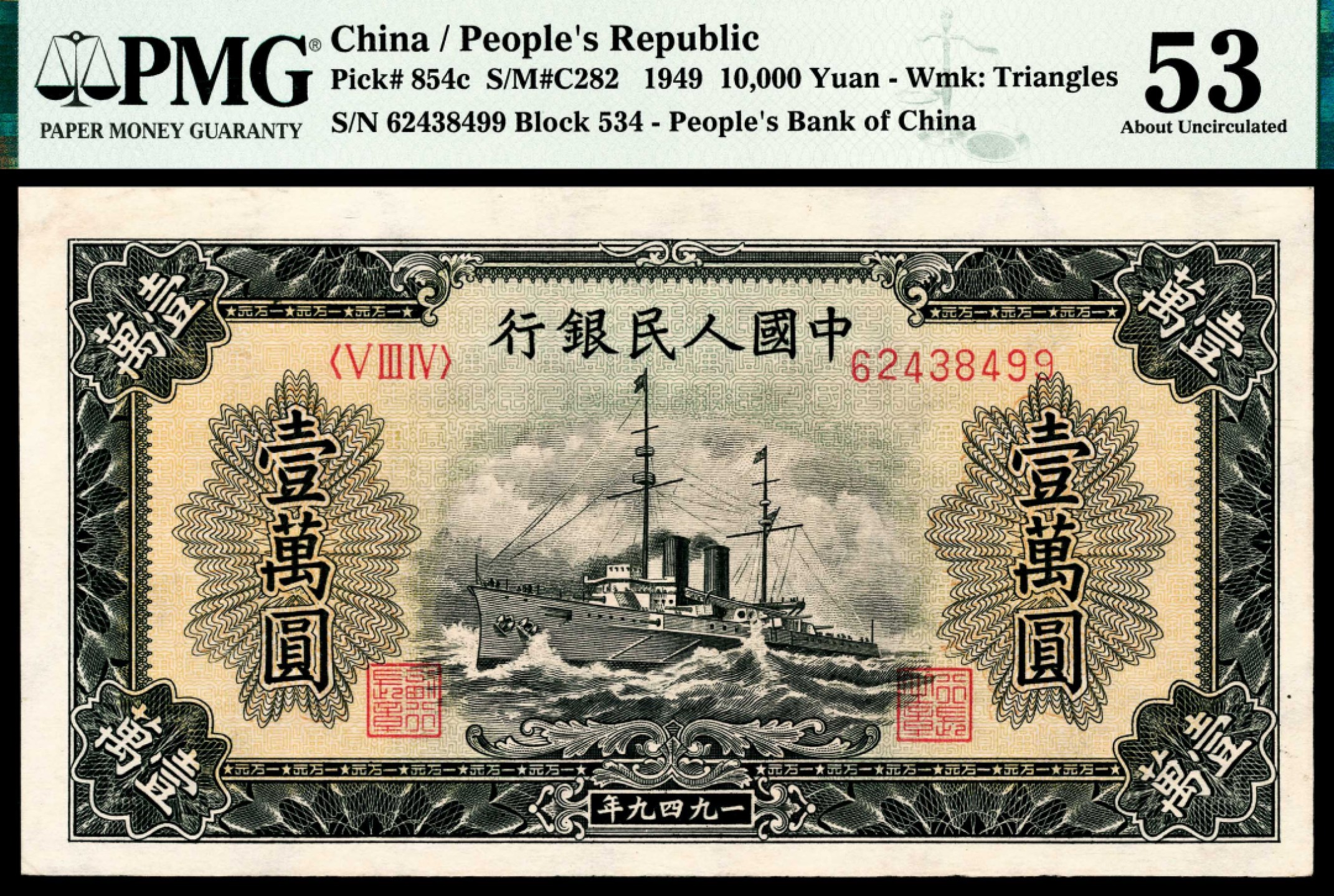 和合永通-杭州宜和2023年春拍纸钞专场 1949年第一版人民币“军舰”壹万圆 PMG 53 号码 62438499 背标 Corner Repair