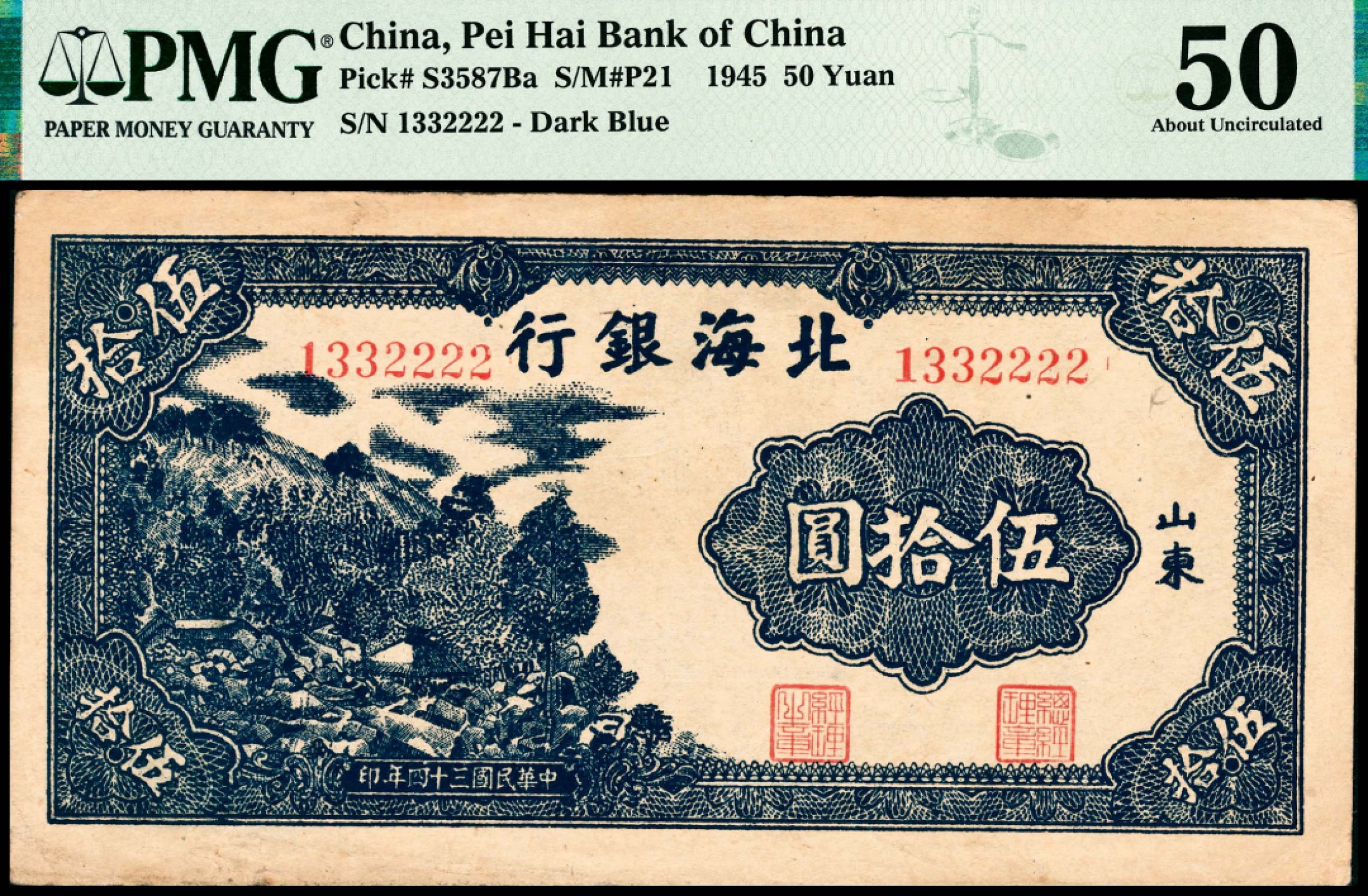 和合永通-杭州宜和2023年春拍纸钞专场 民国三十四年（1945年），北海银行伍拾圆  山东 PMG 50 号码 1332222