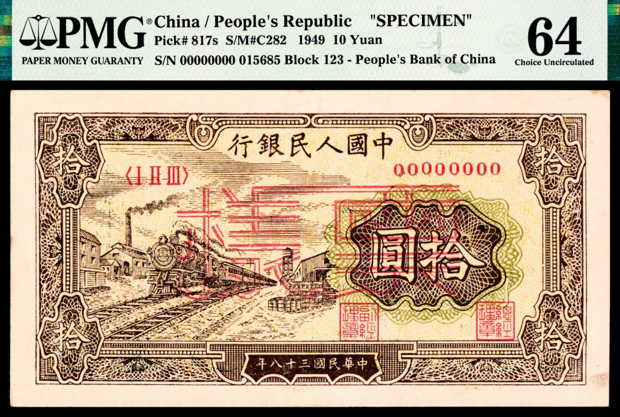 和合永通-杭州宜和2023年春拍纸钞专场 1949年第一版人民币“火车”拾圆，样票 PMG 64 号码 015685