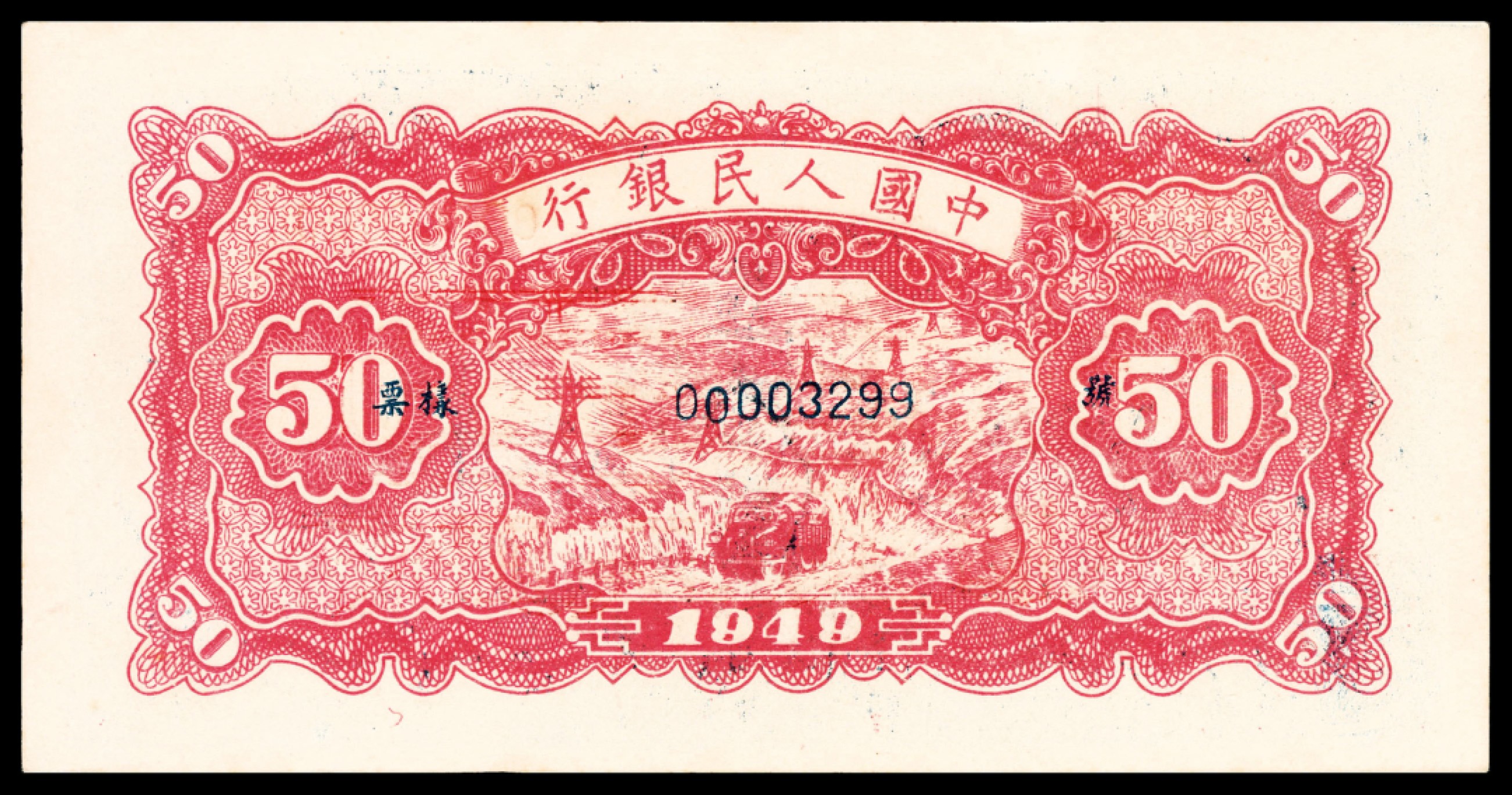 和合永通-杭州宜和2023年春拍纸钞专场 1949年第一版人民币“蓝色火车大桥”伍拾圆 样票 PMG 64 EPQ 号码 00003299