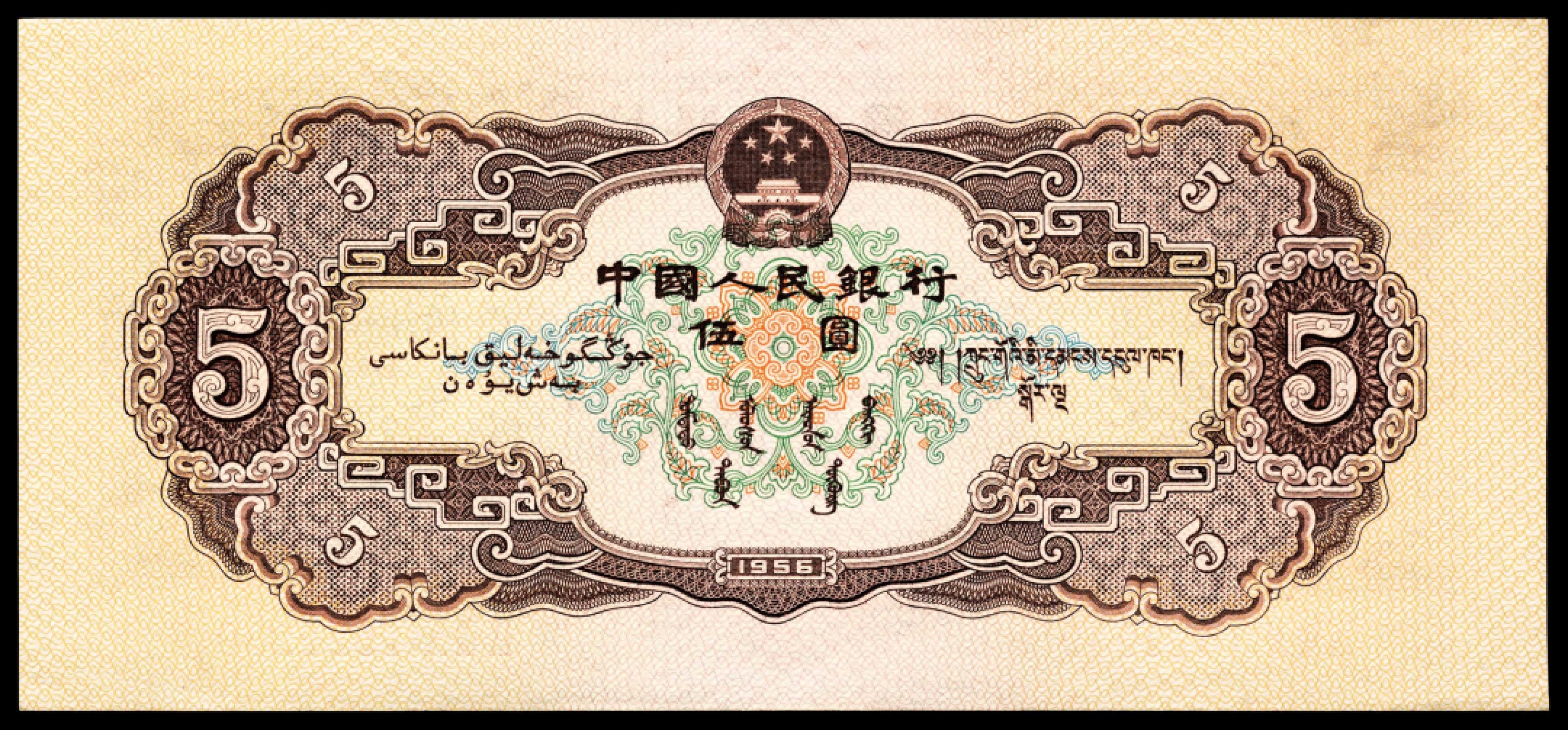 和合永通-杭州宜和2023年春拍纸钞专场 1956年第二版人民币“各族人民大团结” 黄伍圆 连号九枚  号码 1522237-45