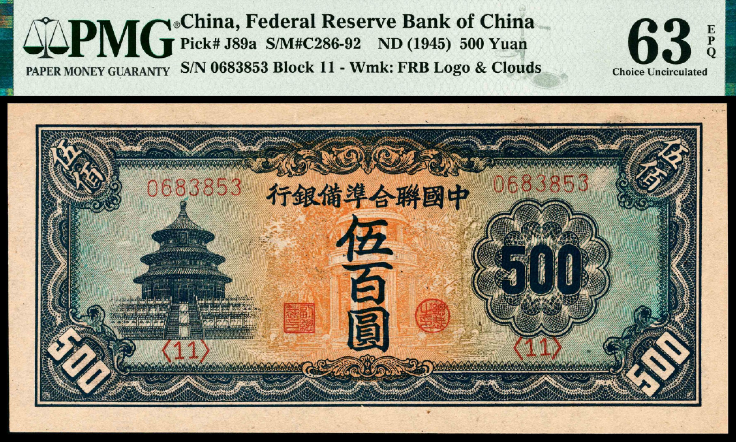 和合永通-杭州宜和2023年春拍纸钞专场 无年份，中国联合准备银行伍百圆 PMG 63 EPQ 号码 0683853