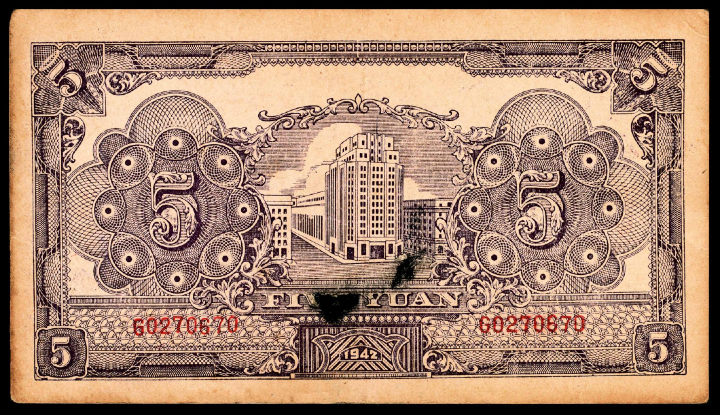 和合永通-杭州宜和2023年春拍纸钞专场 民国三十一年（1942年），北海银行伍圆 胶东  号码 G 0270670