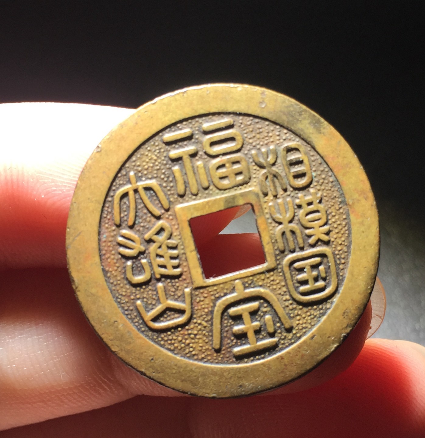 方圆集藏第四期专场 5514-日本大雄山相模国福宝供养花钱昭和时期