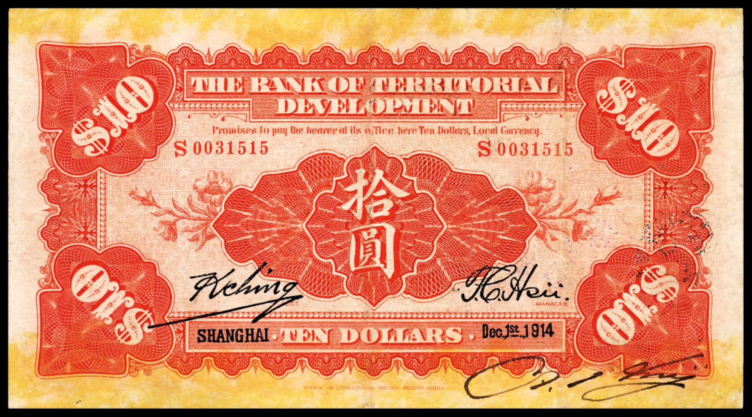 和合永通-杭州宜和2023年春拍纸钞专场 民国三年（1914年），殖边银行兑换券拾圆  号码 S 0031515