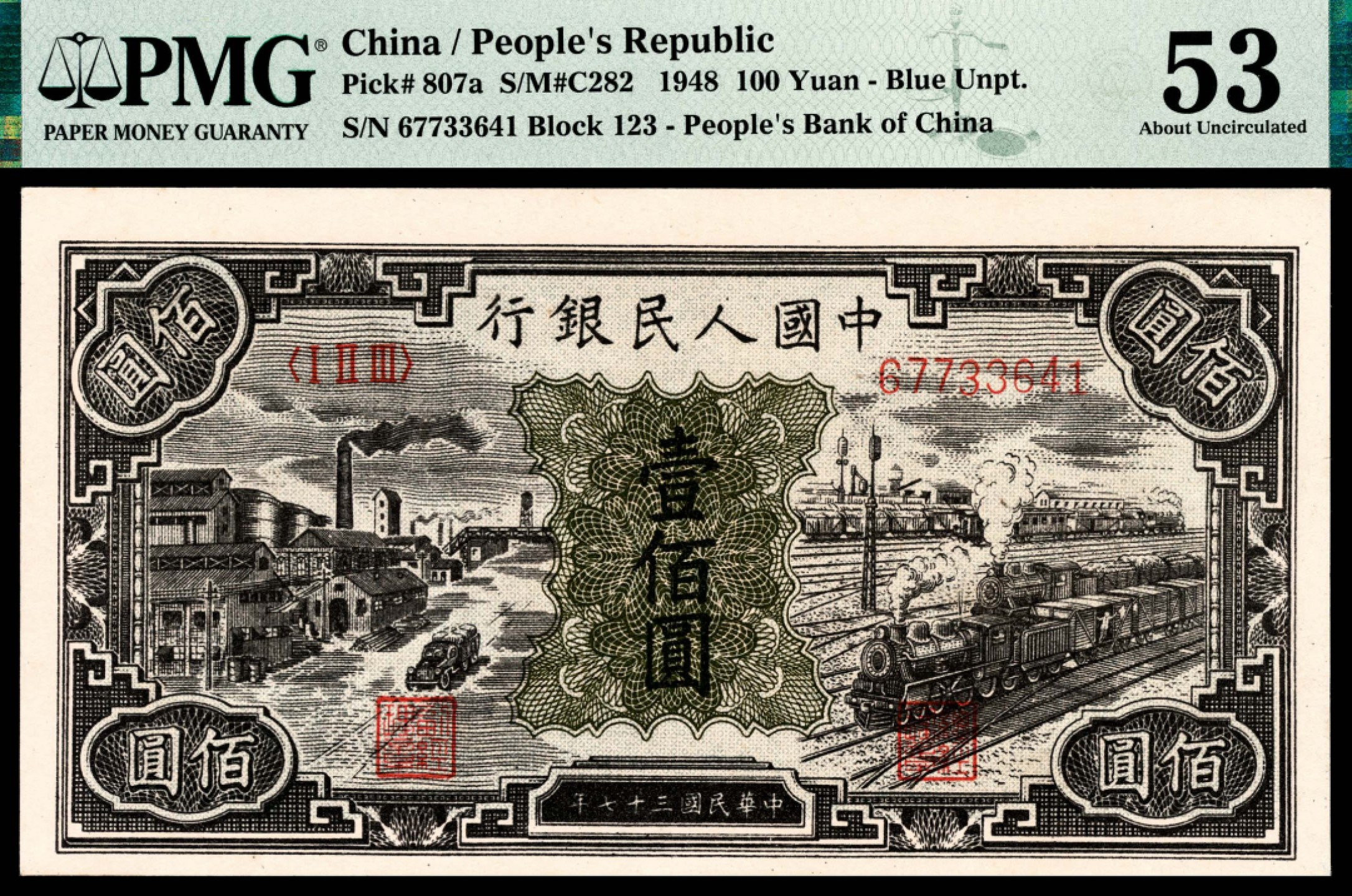 和合永通-杭州宜和2023年春拍纸钞专场 1948年第一版人民币“紫工厂火车站”壹佰圆 PMG 53 号码 67733641