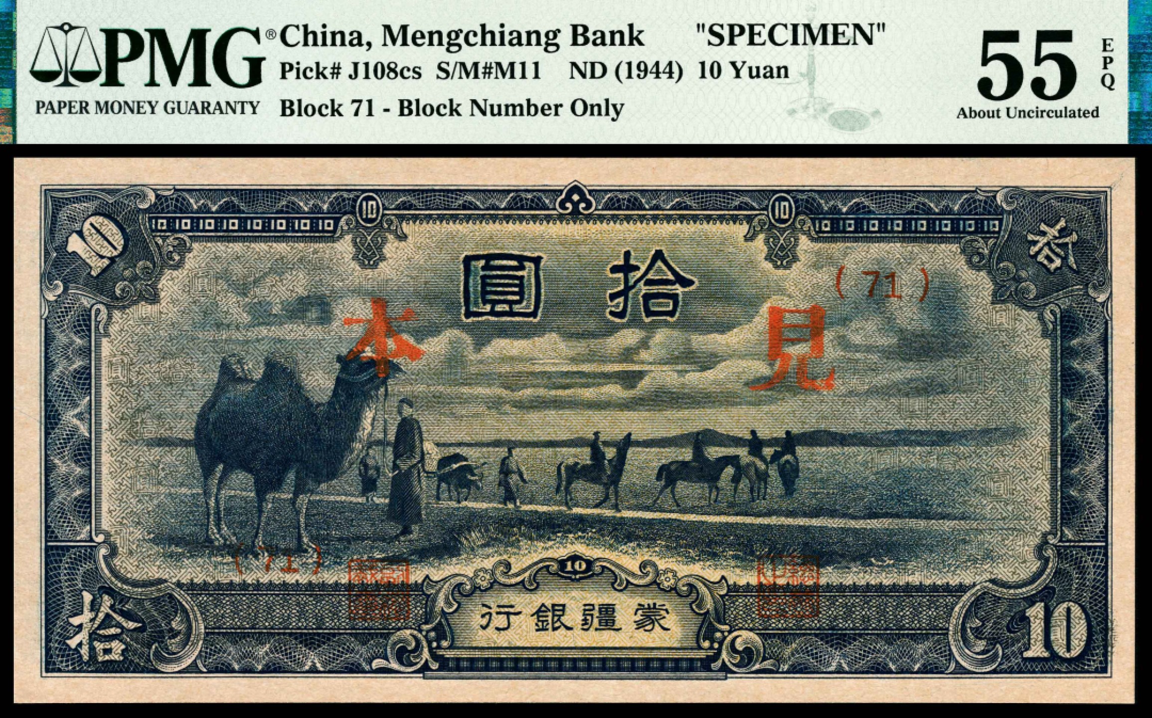 和合永通-杭州宜和2023年春拍纸钞专场 无年份（1944年），蒙疆银行拾圆 见本 PMG 55 EPQ 号码 71