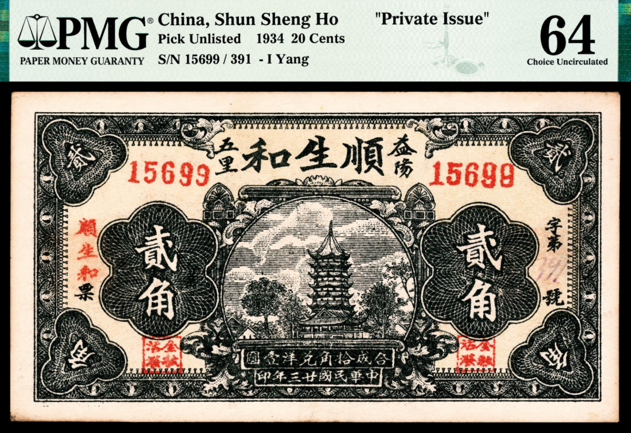 和合永通-杭州宜和2023年春拍纸钞专场 民国二十三年（1934年），益阳五里顺生和贰角 PMG 64 号码 15699