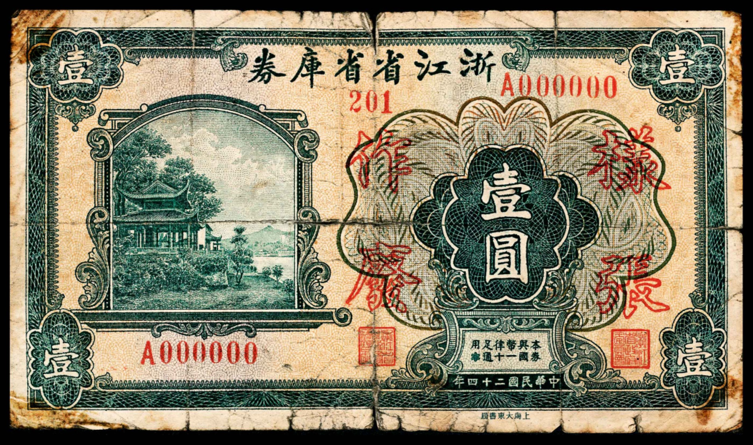 和合永通-杭州宜和2023年春拍纸钞专场 民国二十四年（1935年），浙江省省库券壹圆样票  号码 
