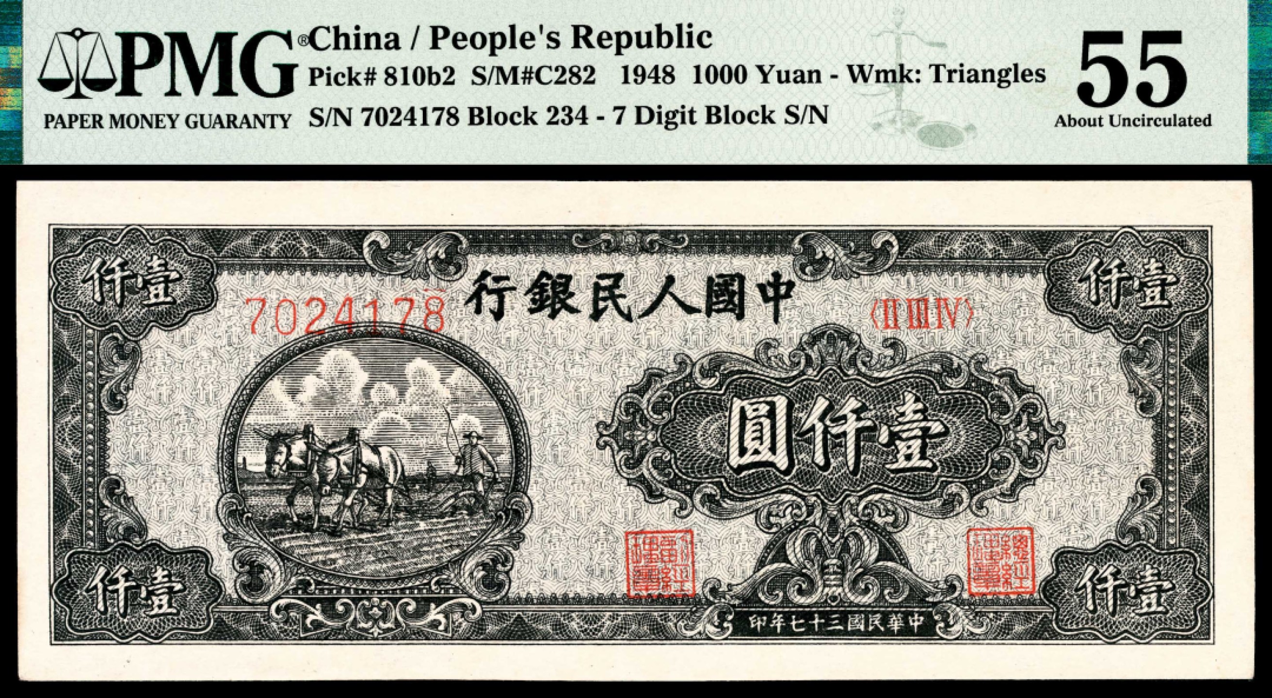 和合永通-杭州宜和2023年春拍纸钞专场 1948年第一版人民币“双马耕地”壹仟圆 PMG 55 号码 7024178