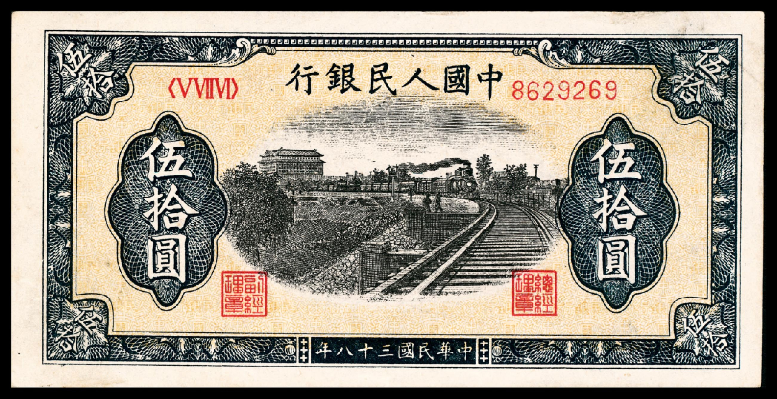 和合永通-杭州宜和2023年春拍纸钞专场 1949年第一版人民币“铁路”伍拾圆，七号码  号码 8629269