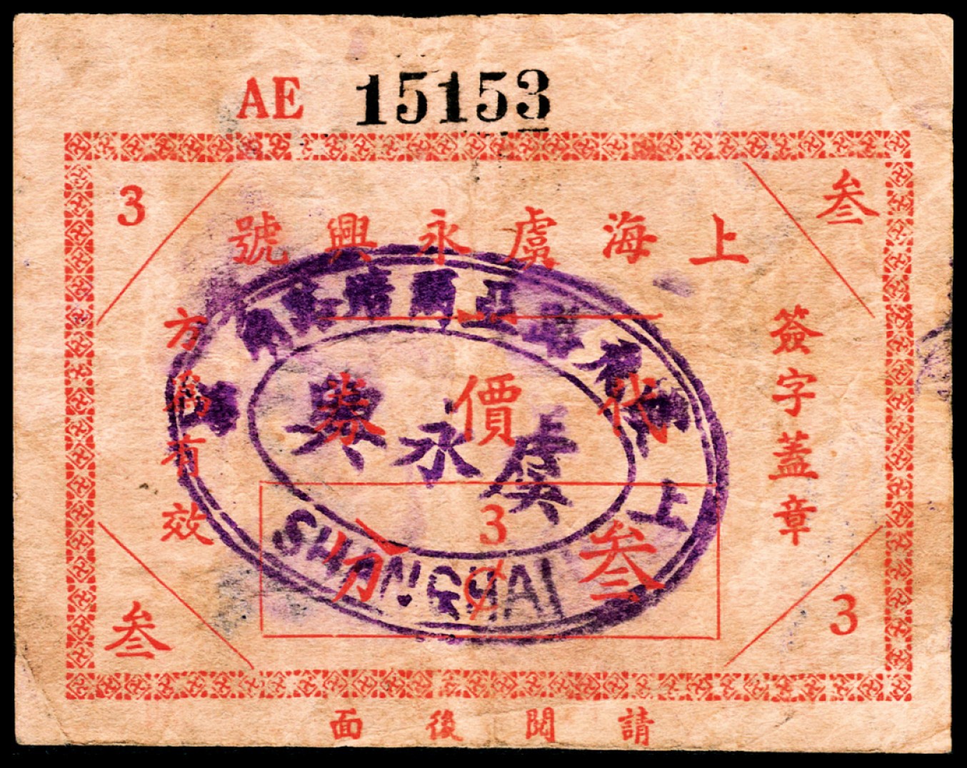 和合永通-杭州宜和2023年春拍纸钞专场 老上海代价券一组六枚  号码 
