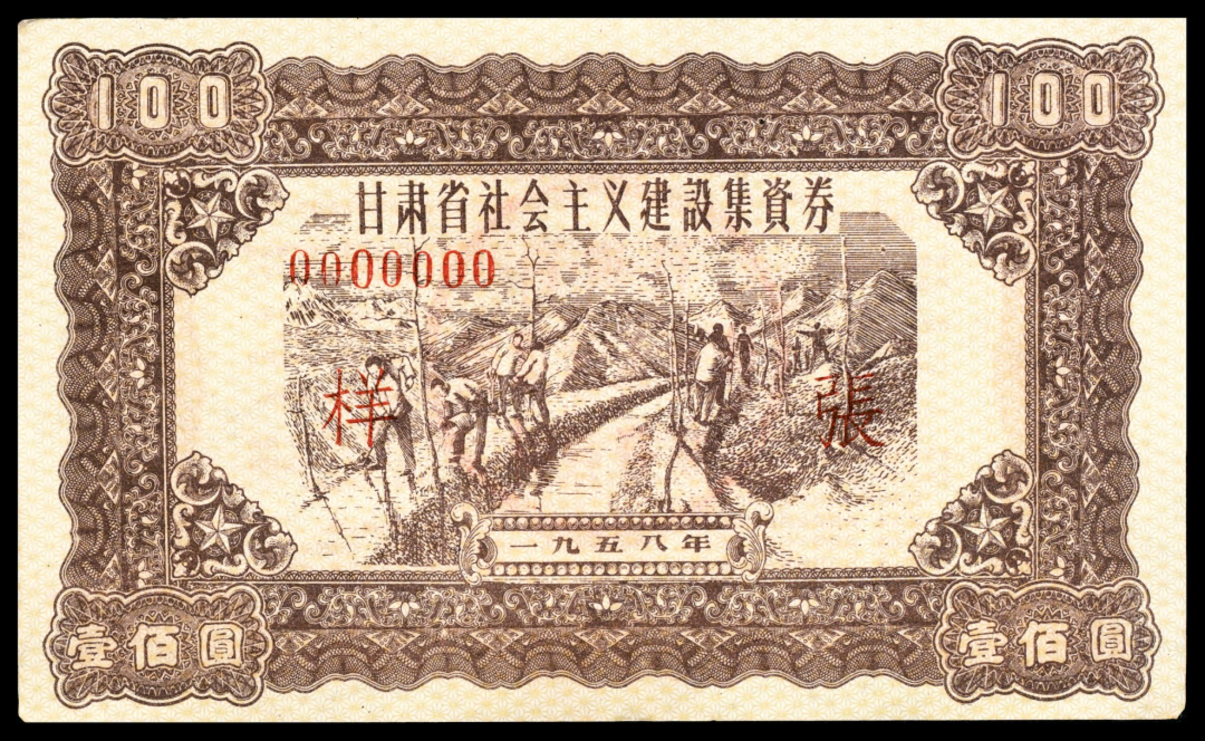 和合永通-杭州宜和2023年春拍纸钞专场 1958年，甘肃省社会主义建设集资券壹圆 伍圆 拾圆 伍拾圆 壹佰圆 样票各一枚  号码 0000000