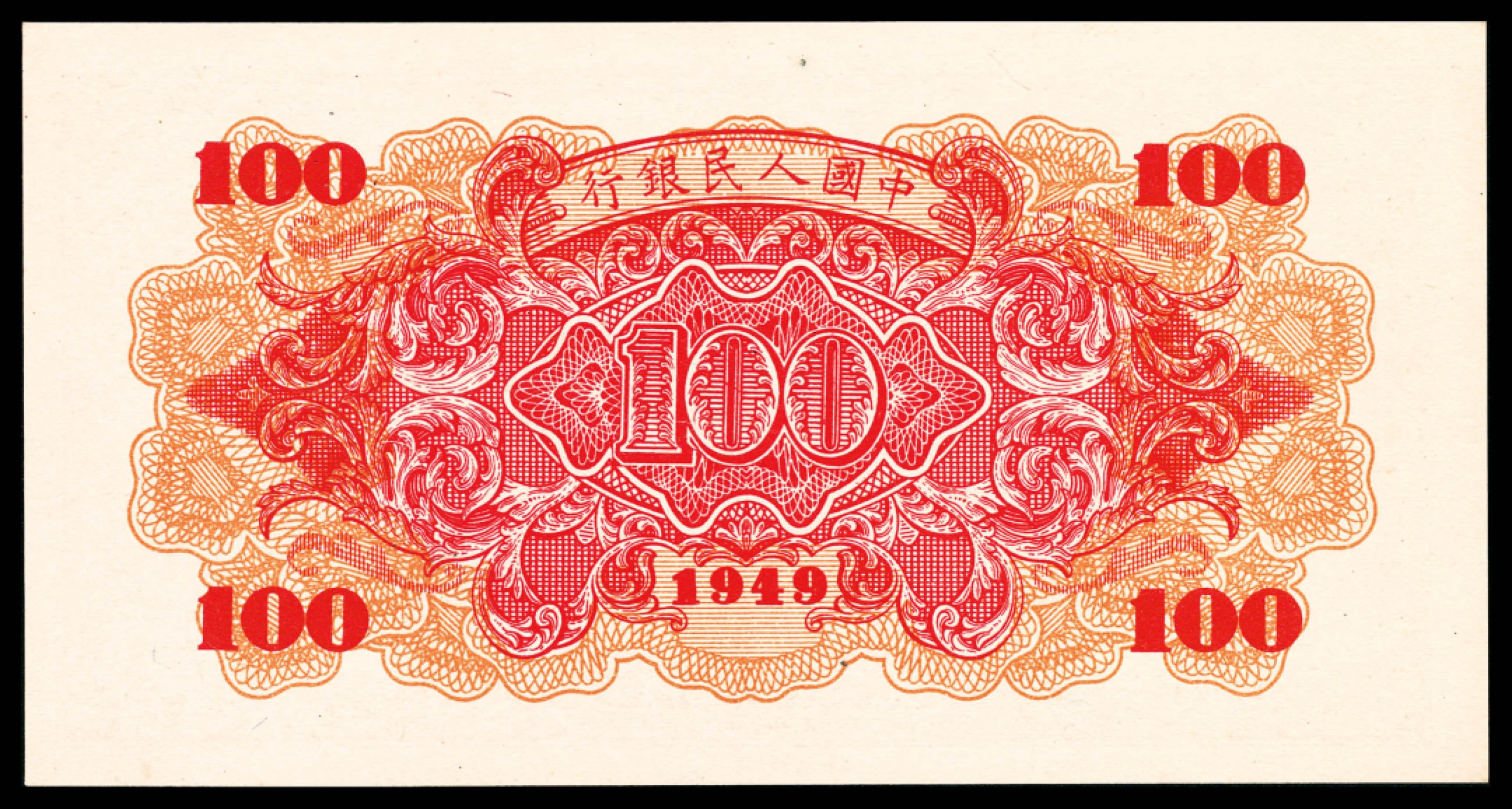 和合永通-杭州宜和2023年春拍纸钞专场 1949年第一版人民币“红轮船”壹佰圆一组三枚  号码 60493214 53553114 42803258