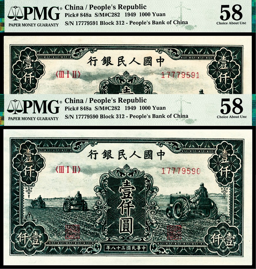 和合永通-杭州宜和2023年春拍纸钞专场 1949年第一版人民币“黑三拖”壹仟圆 PMG 58 号码 17779590