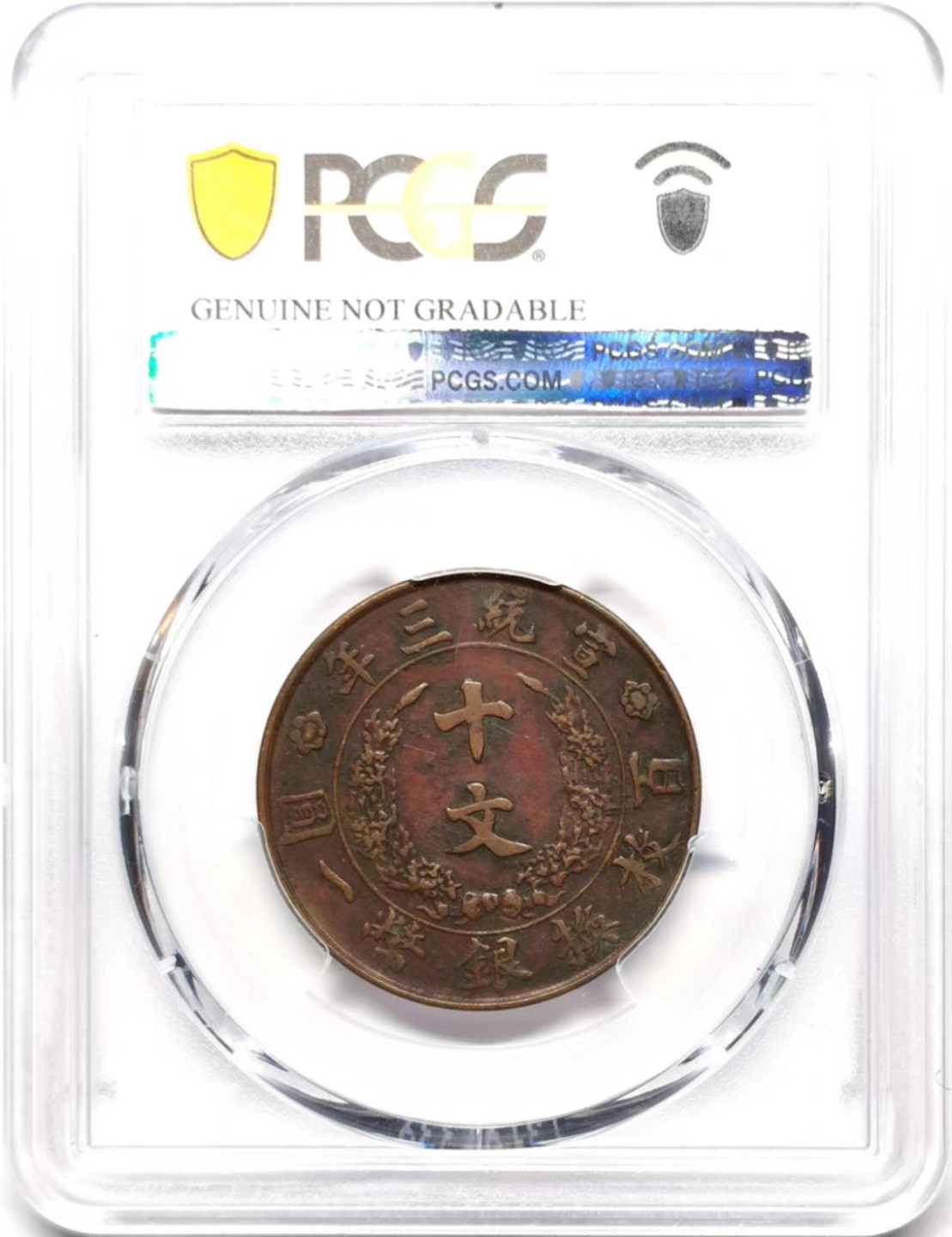 凡希社世界钱币微拍第二百三十六期 大清宣三圈龙十文PCGS-XFD