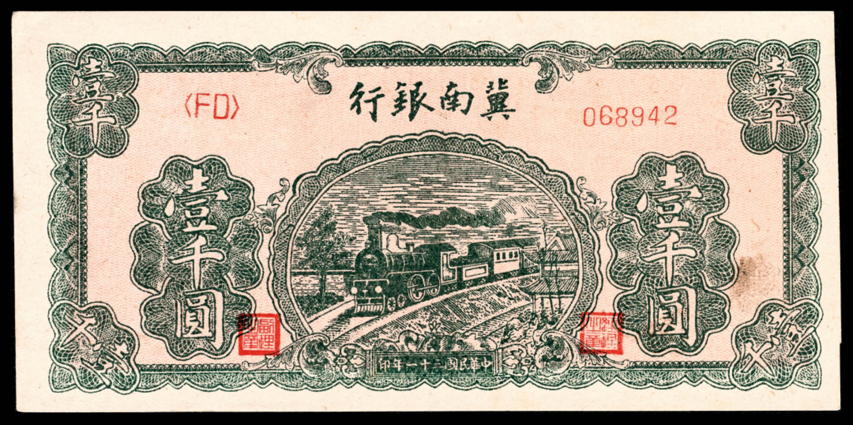 和合永通-杭州宜和2023年春拍纸钞专场 民国三十一年（1942年），冀南银行壹千圆 两枚  号码 068942 872682