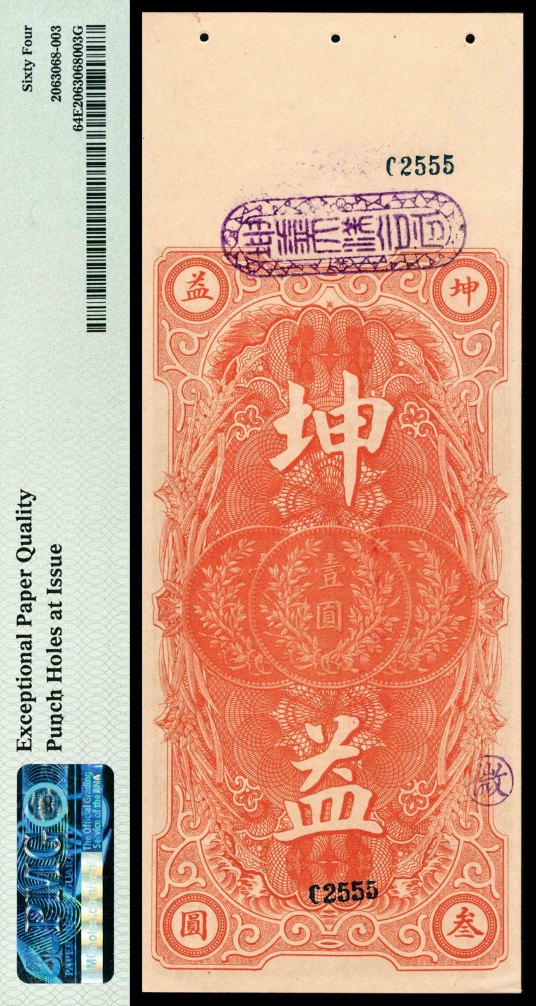 和合永通-杭州宜和2023年春拍纸钞专场 民国十四年（1925年），福安坤益叁圆 PMG 64 EPQ 号码 02555 背标 Punch Holes at Issue