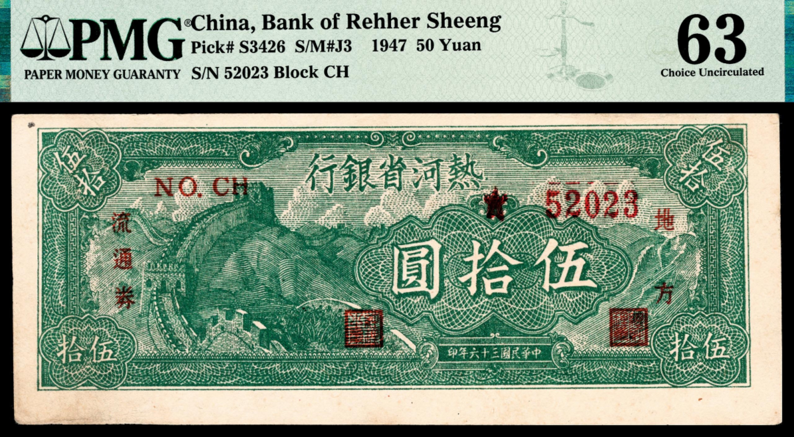 和合永通-杭州宜和2023年春拍纸钞专场 民国三十六年（1947年），热河省银行地方流通券伍拾圆 PMG 63 号码 52023