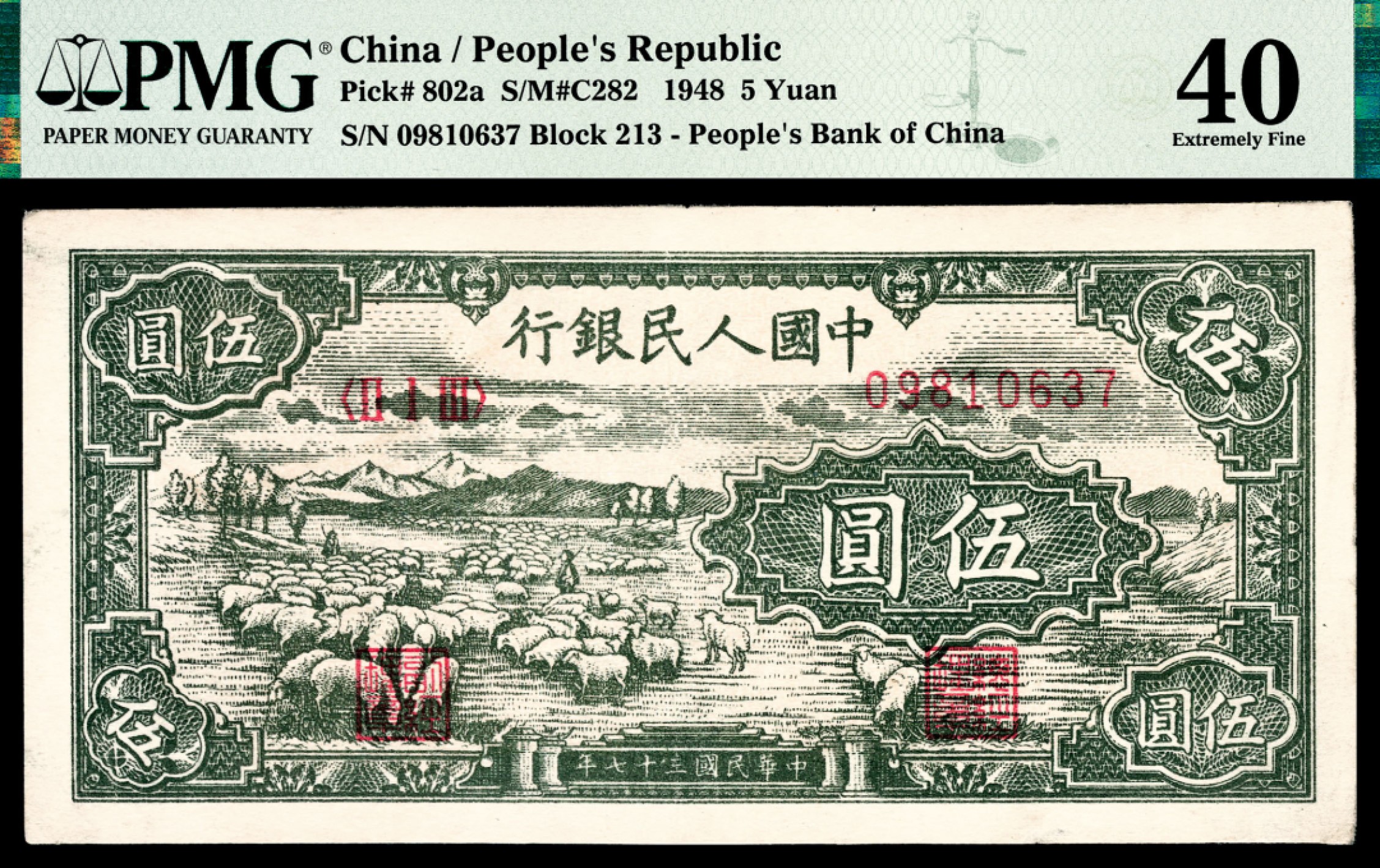 和合永通-杭州宜和2023年春拍纸钞专场 1948年第一版人民币“绵羊”伍圆 PMG 40 号码 09810637