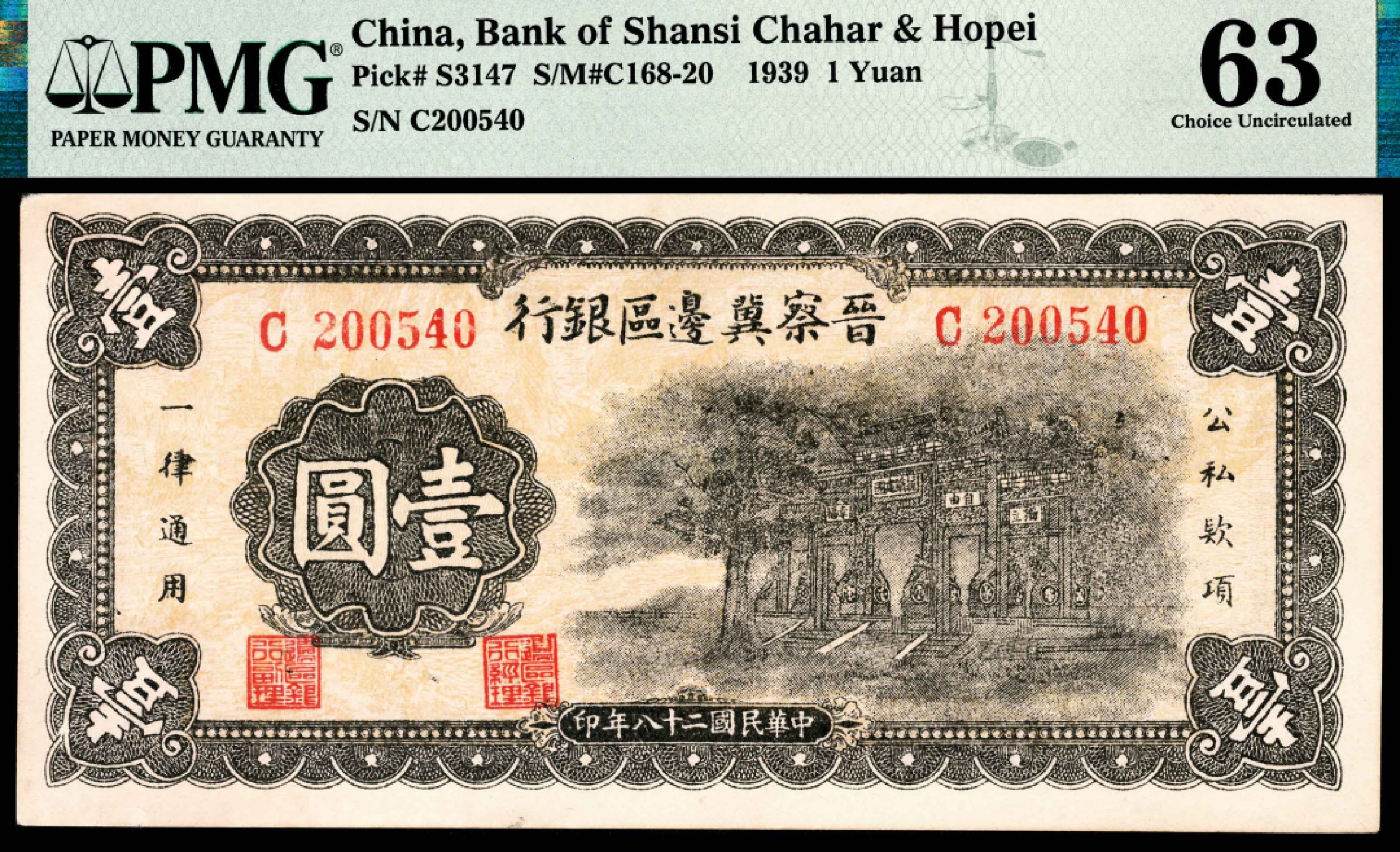 和合永通-杭州宜和2023年春拍纸钞专场 民国二十八年（1939年），晋察冀边区银行壹圆 PMG 63 号码 C 200540