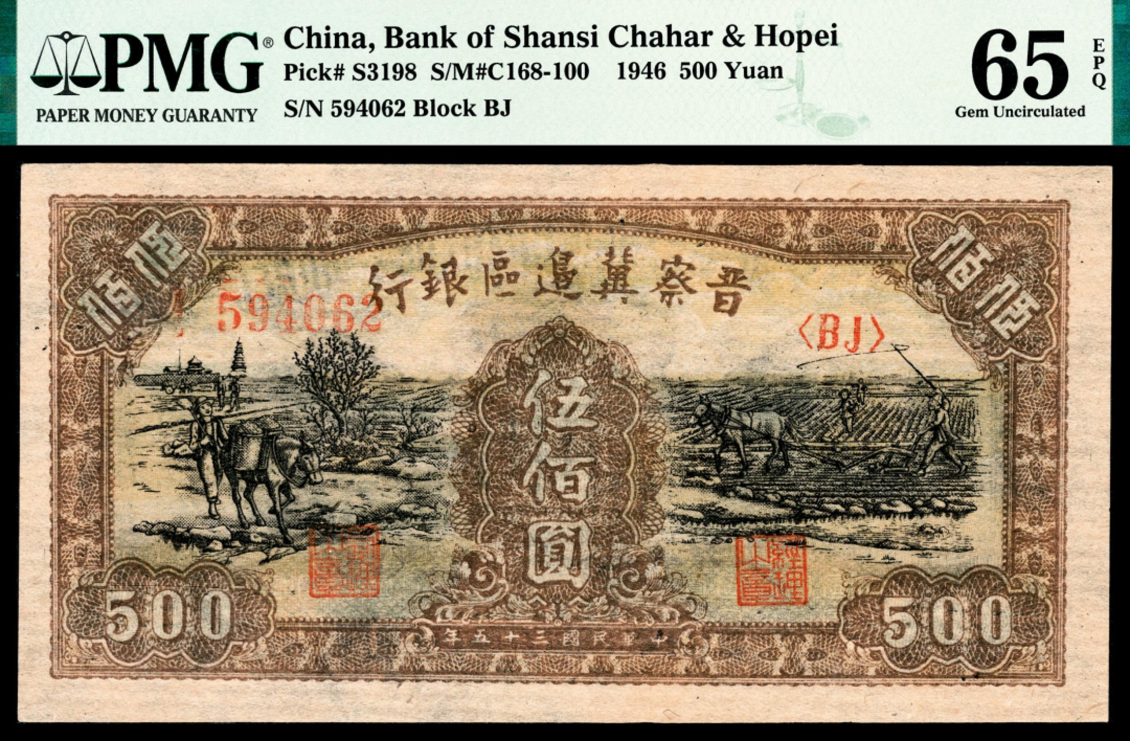 和合永通-杭州宜和2023年春拍纸钞专场 民国三十五年（1946年），晋察冀边区银行伍百圆 PMG 65 EPQ 号码 594062