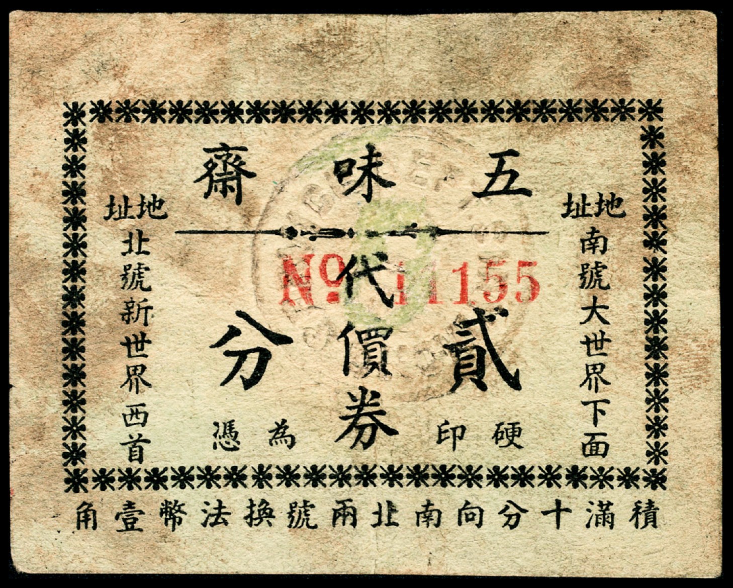 和合永通-杭州宜和2023年春拍纸钞专场 老上海代价券一组六枚  号码 