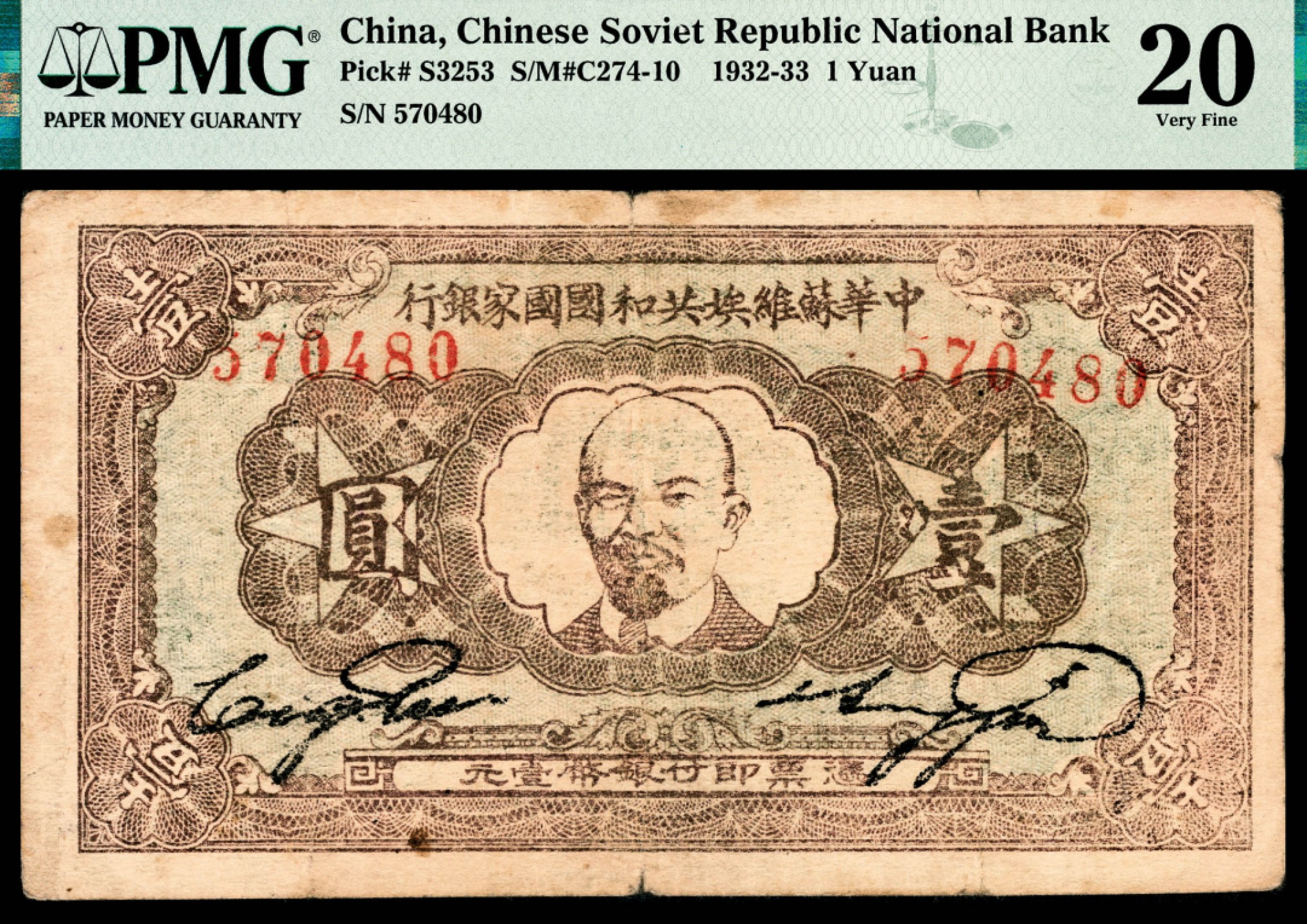 和合永通-杭州宜和2023年春拍纸钞专场 1932年，中华苏维埃共和国国家银行壹圆 PMG 20 号码 570480
