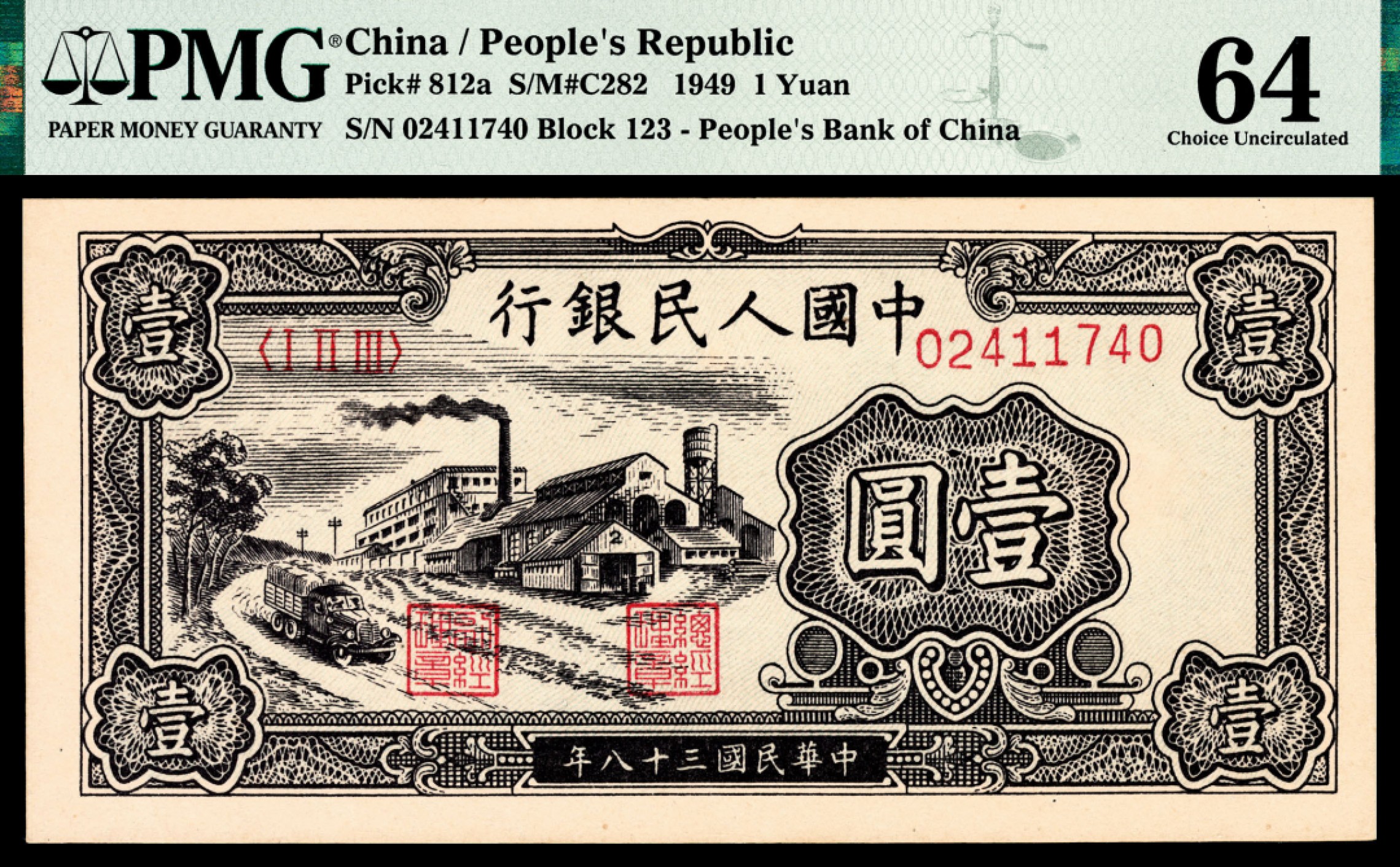 和合永通-杭州宜和2023年春拍纸钞专场 1949年第一版人民币“工厂”壹圆 PMG 64 号码 02411740