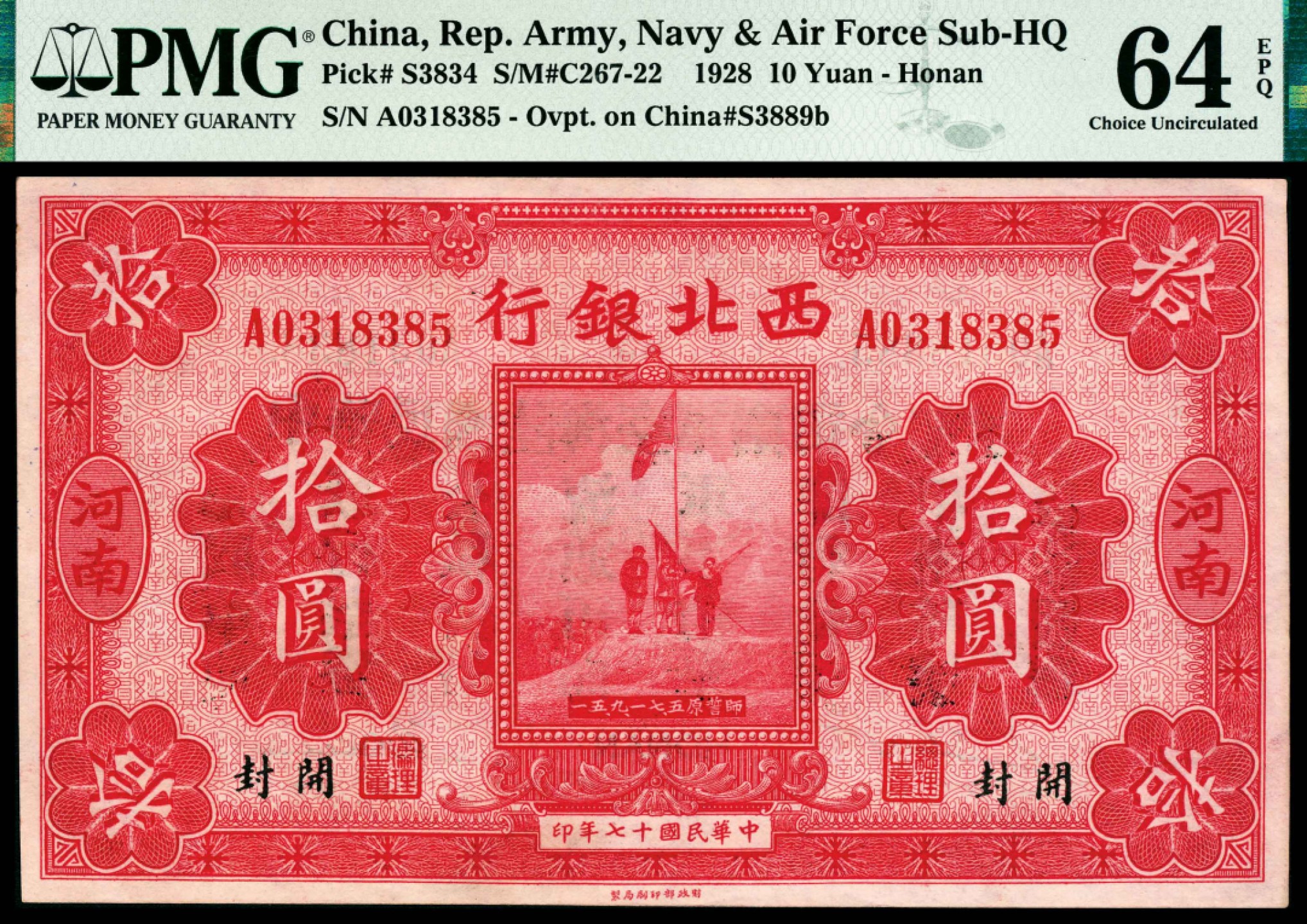 和合永通-杭州宜和2023年春拍纸钞专场 民国十七年（1928年），西北银行拾圆 河南 PMG 64 EPQ 号码 A 0318385