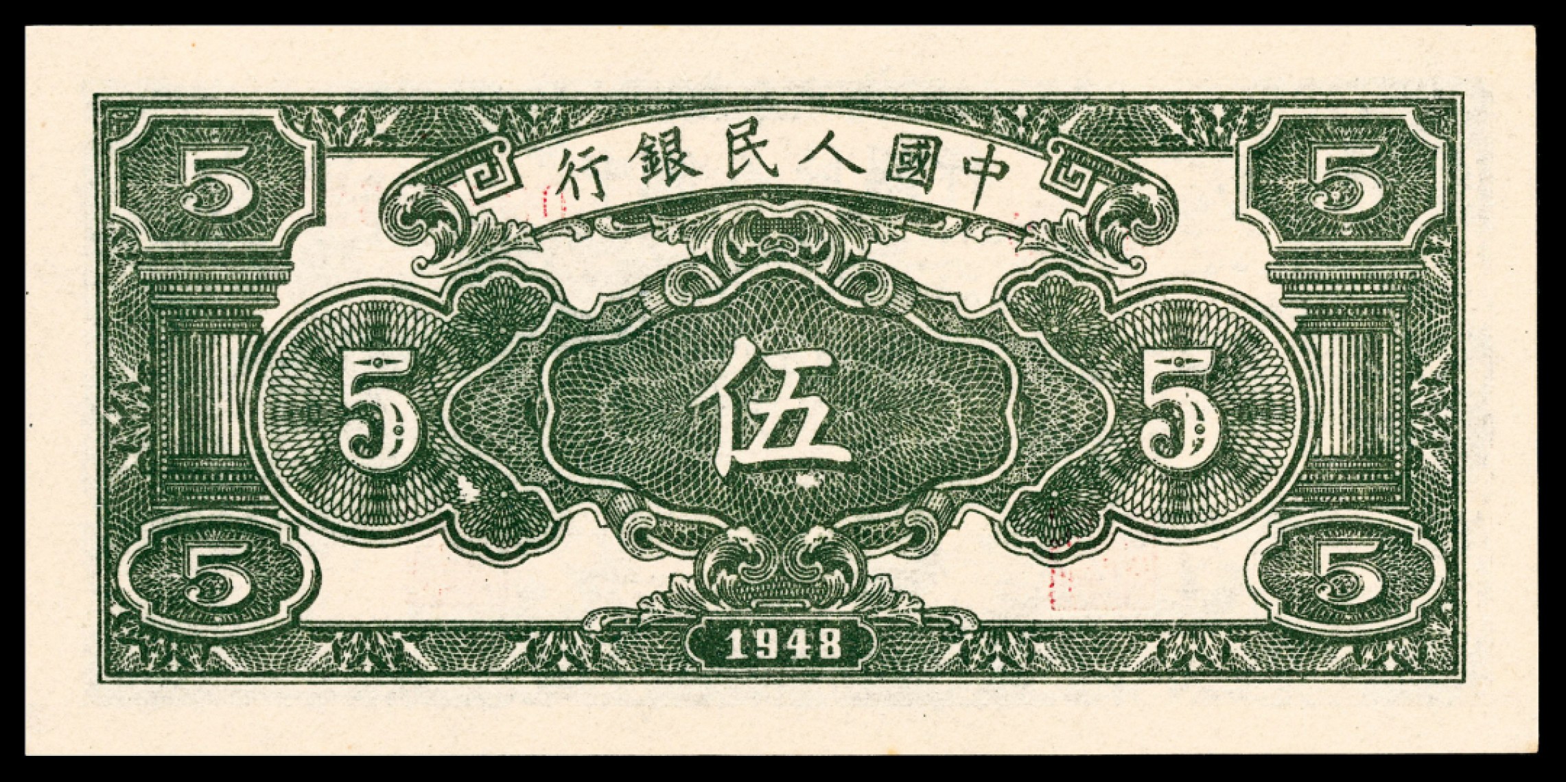 和合永通-杭州宜和2023年春拍纸钞专场 1948年第一版人民币“绵羊”伍圆 PMG 65 EPQ 号码 00278526