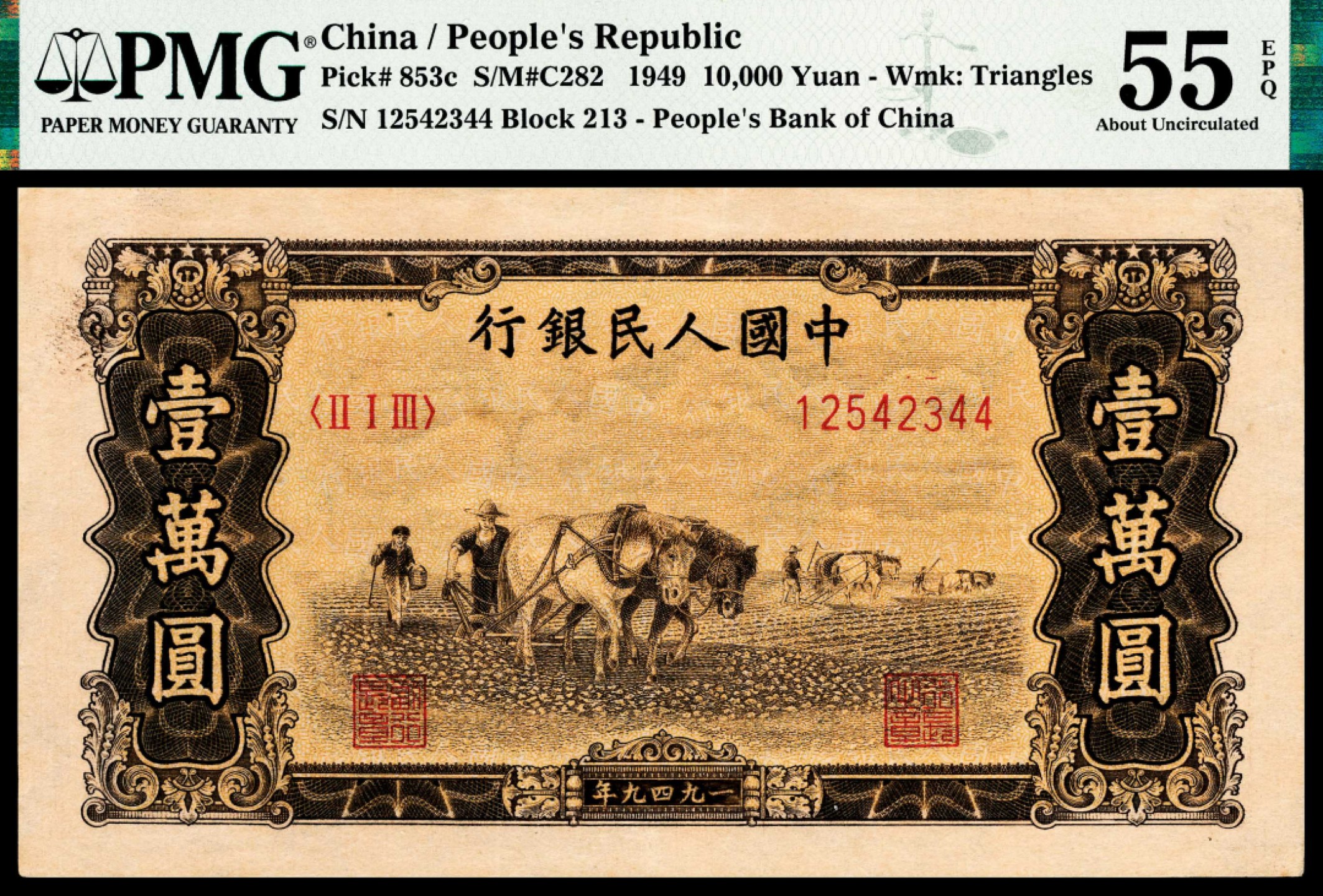 和合永通-杭州宜和2023年春拍纸钞专场 1949年第一版人民币“双马耕地”壹万圆 PMG 55 EPQ 号码 12542344