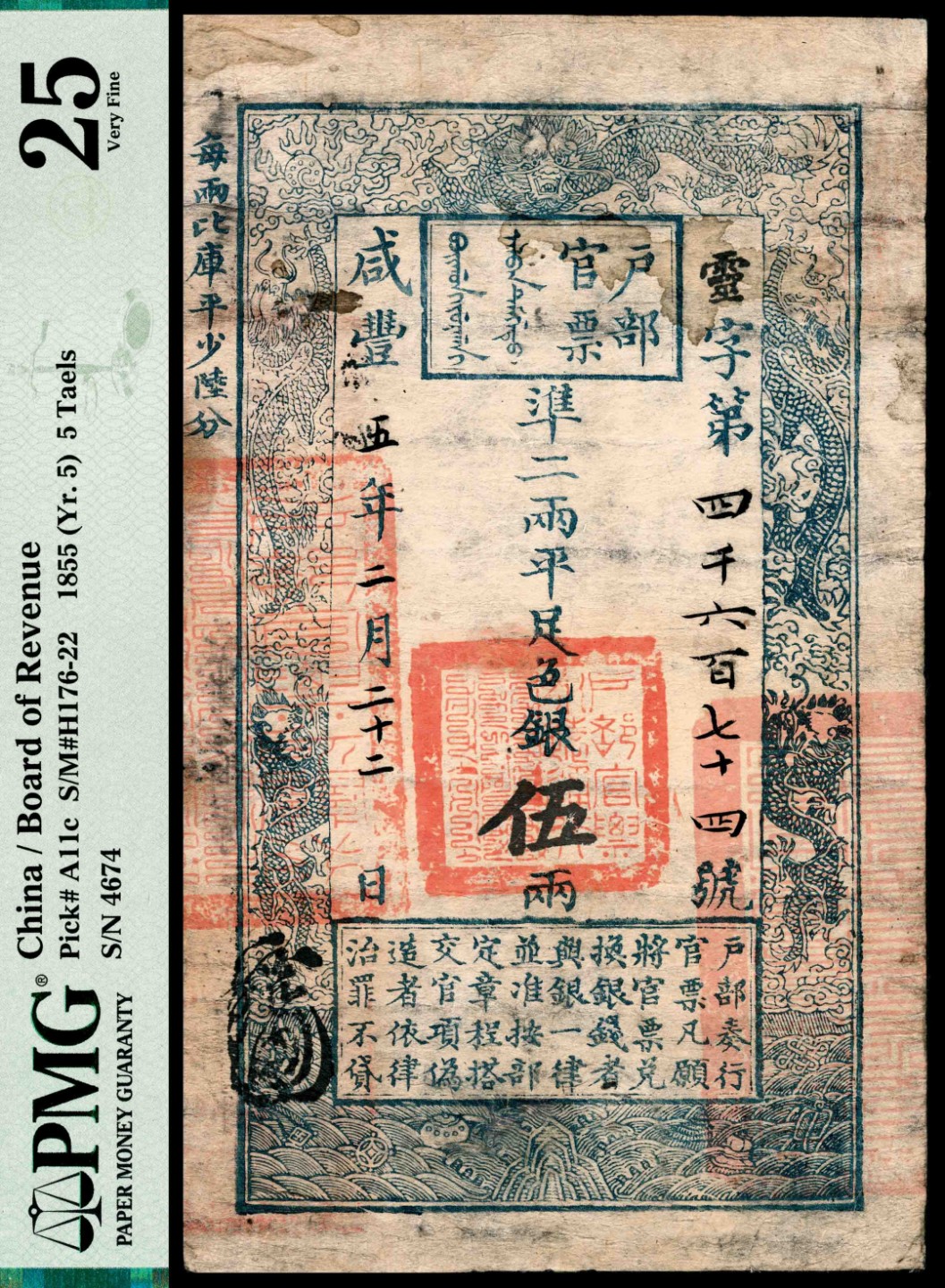 和合永通-杭州宜和2023年春拍纸钞专场 咸丰五年(1855年)，户部官票灵字第四千六百七十四号伍两 PMG 25 号码 4674 背标 Minor Repairs,Stains