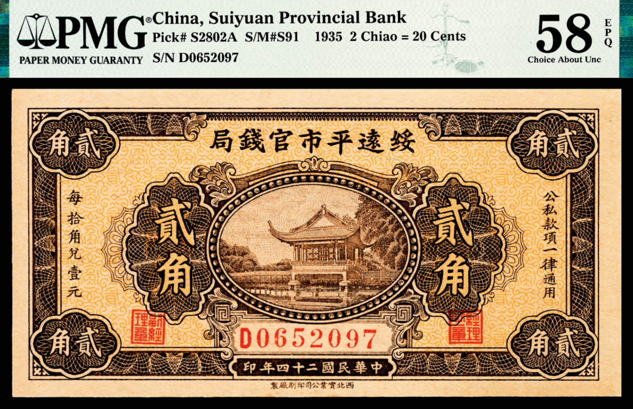 和合永通-杭州宜和2023年春拍纸钞专场 民国二十四年（1935年），绥远平市官钱局贰角 PMG 58 EPQ 号码 D 0652097