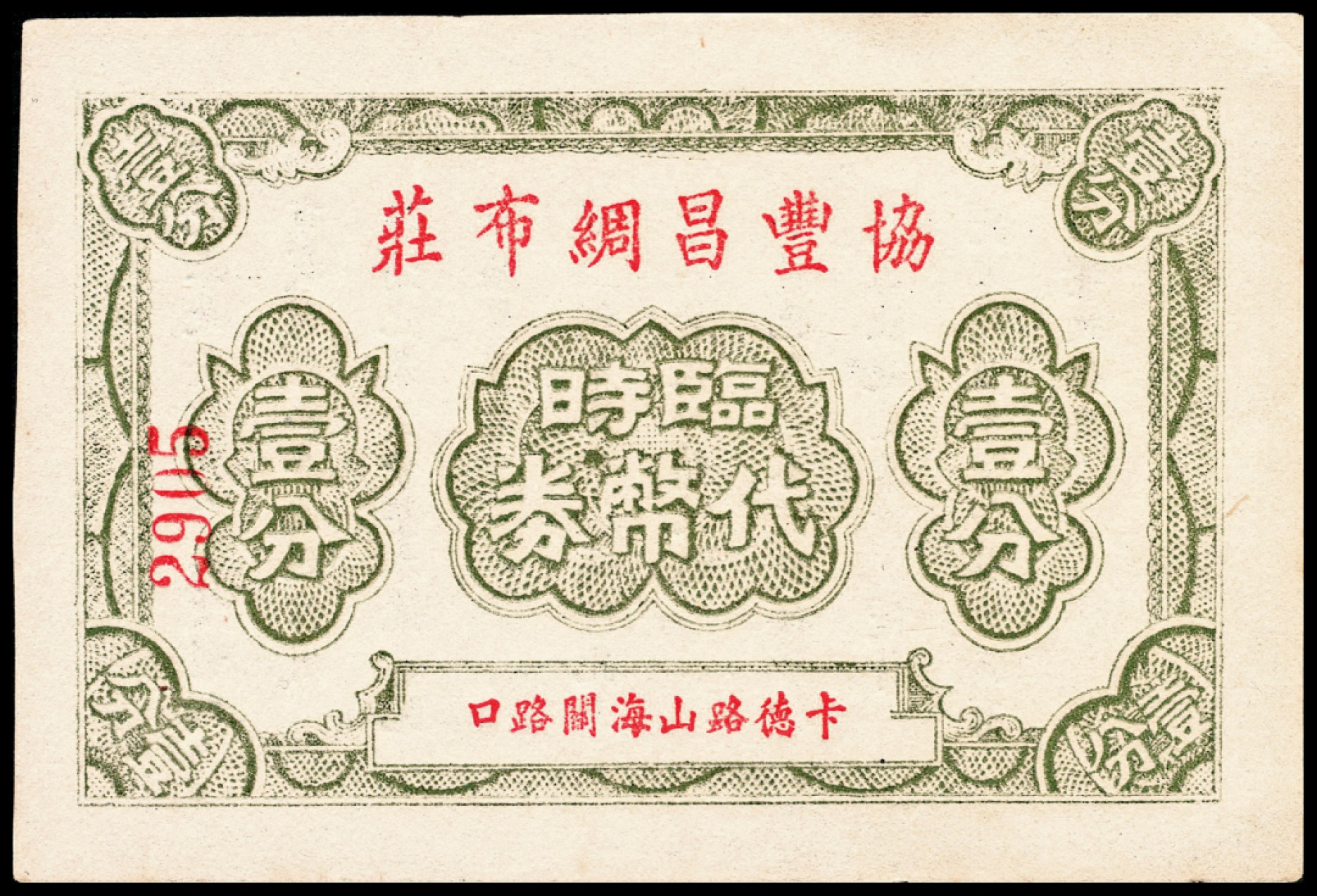和合永通-杭州宜和2023年春拍纸钞专场 老上海代价券一组七枚  号码 