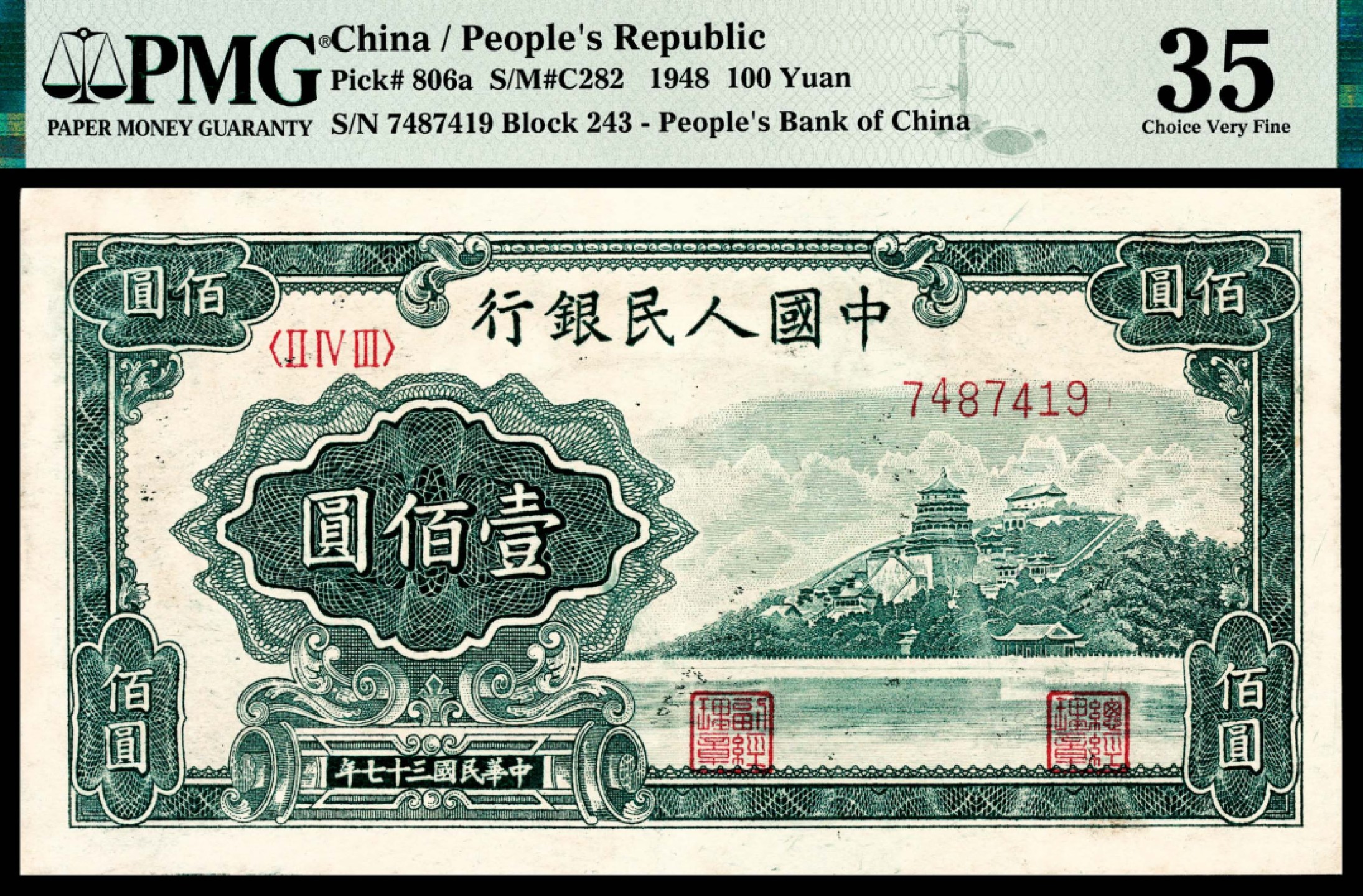 和合永通-杭州宜和2023年春拍纸钞专场 1948年第一版人民币“万寿山”壹佰圆 PMG 35 号码 7487419