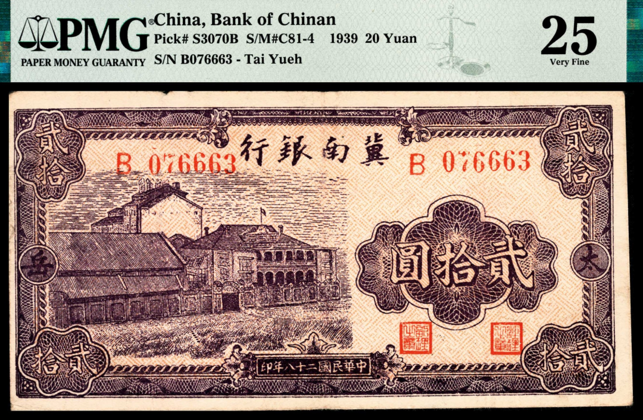 和合永通-杭州宜和2023年春拍纸钞专场 民国二十八年（1939年），冀南银行贰拾圆 PMG 25 号码 B 076663