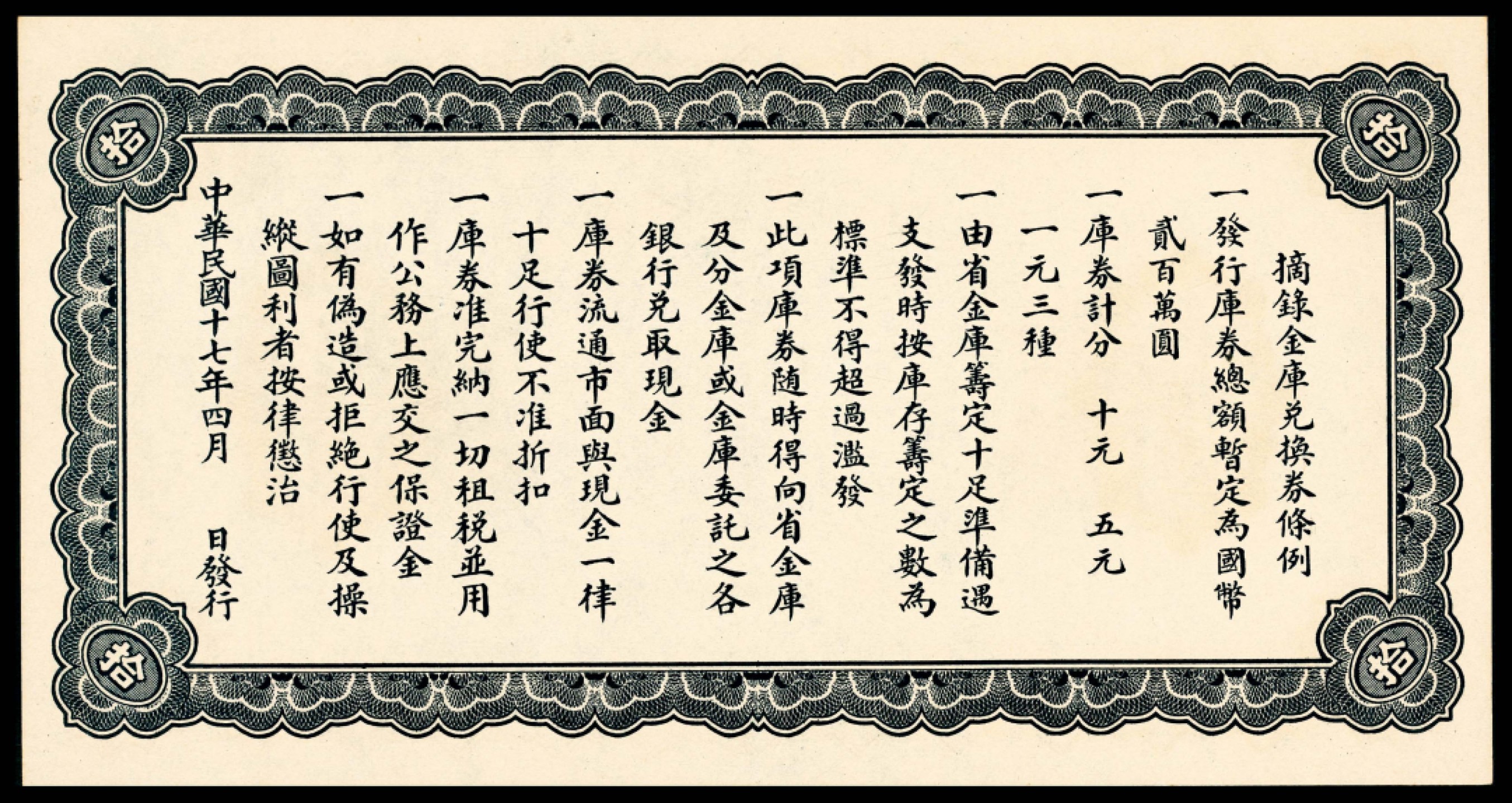 和合永通-杭州宜和2023年春拍纸钞专场 民国十七年（1928年），直隶省金库兑换券拾圆 PMG 66 EPQ 号码 