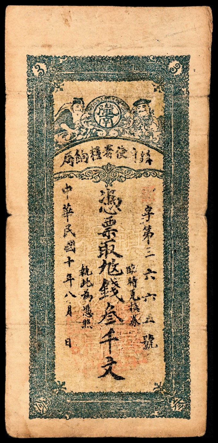 和合永通-杭州宜和2023年春拍纸钞专场 民国十年（1921年），陇南镇守使署粮饷局叁千文  号码 3665
